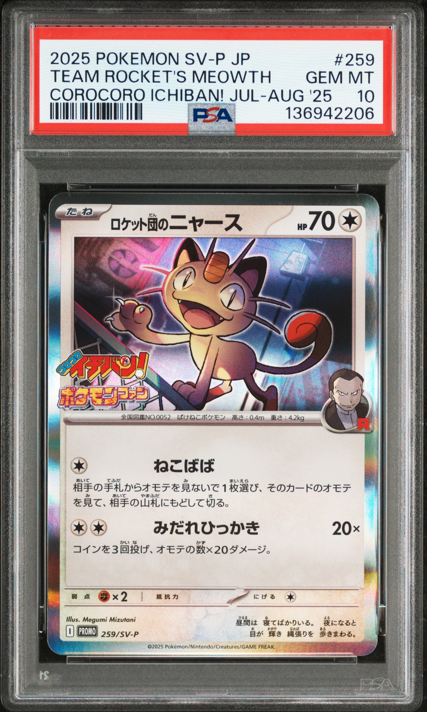 ロケット団のニャース P [SV-P 259](プロモーションカード「コロコロイチバン2025年7・8月号 付録」)