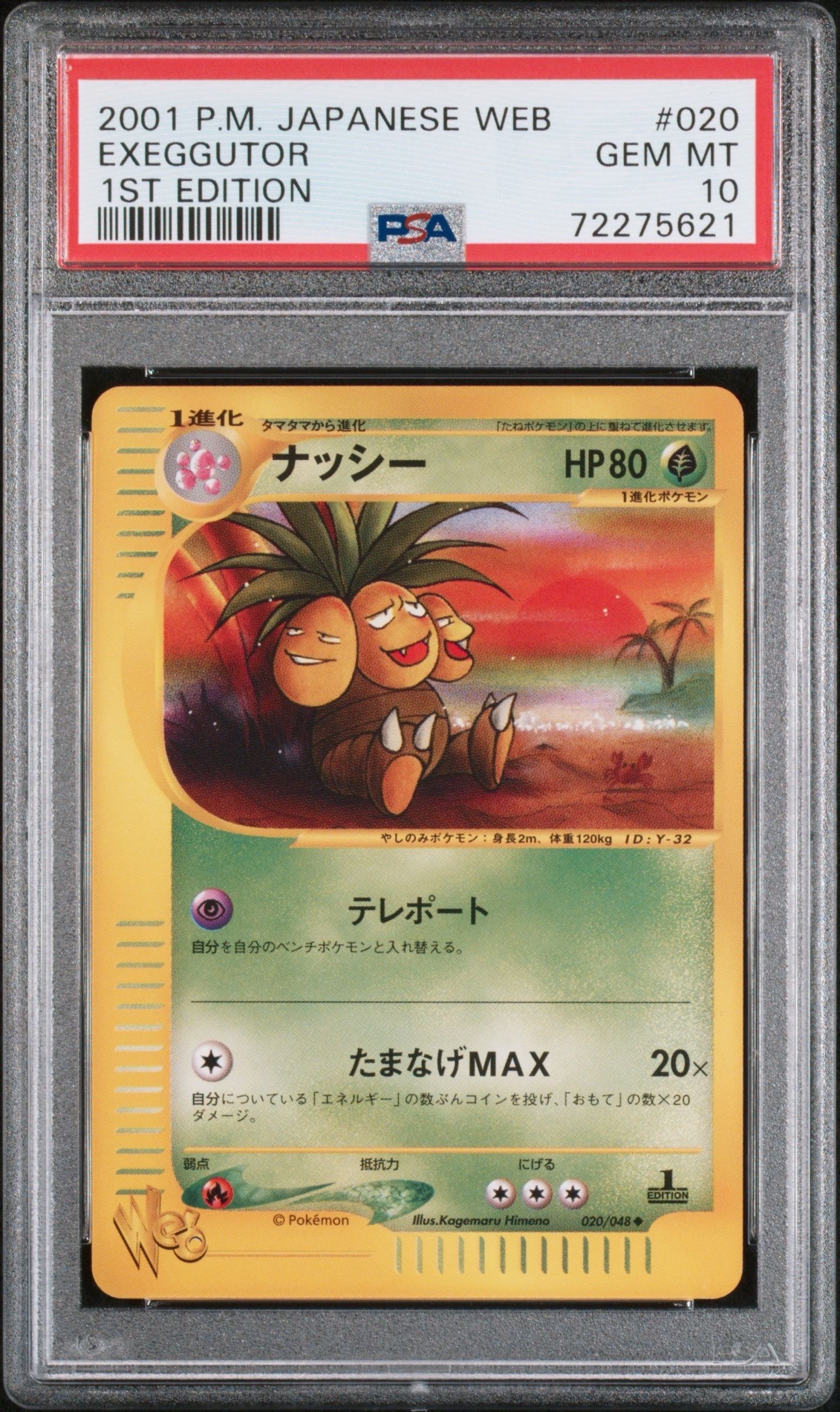 ナッシー ◆ :1ED [web 020/048](ポケモンカード★web)