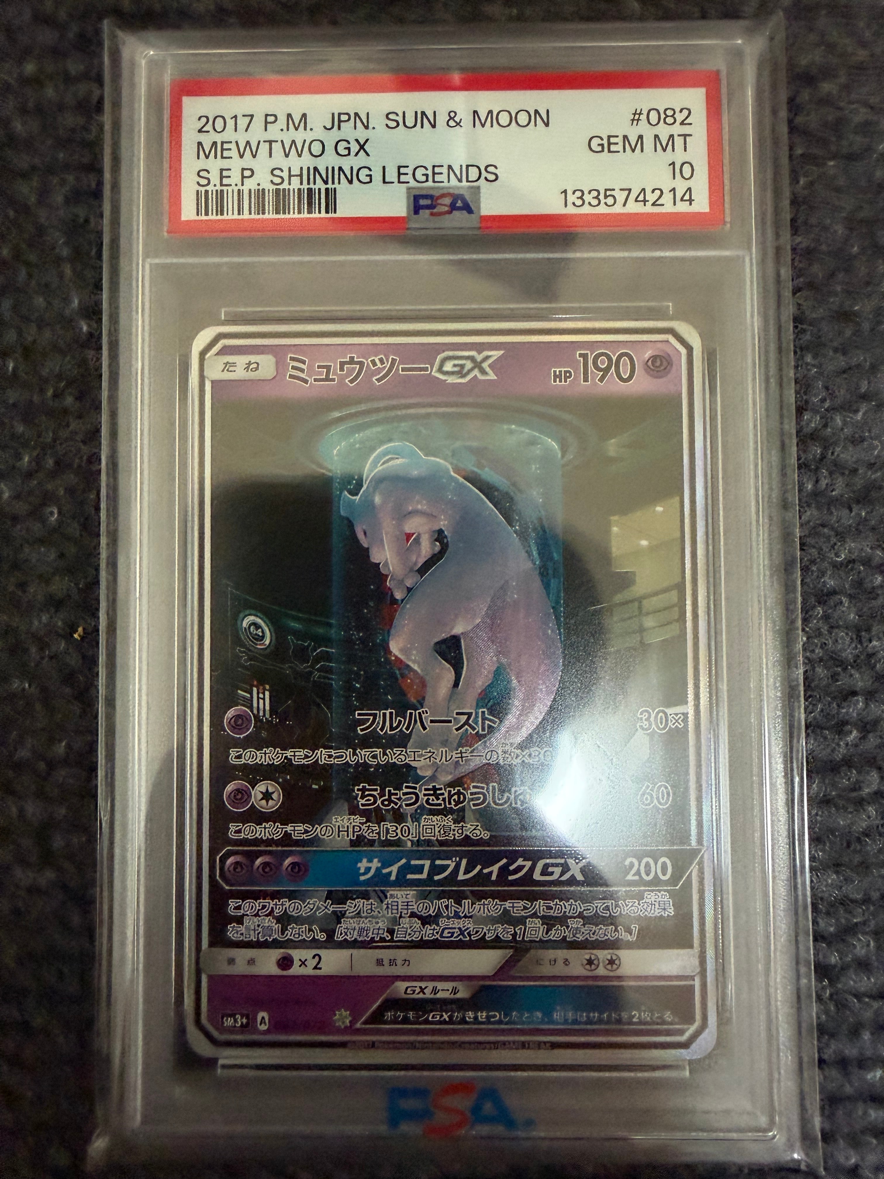 ミュウツーGX ☆[SM3+ 082/072](強化拡張パック「ひかる伝説」)