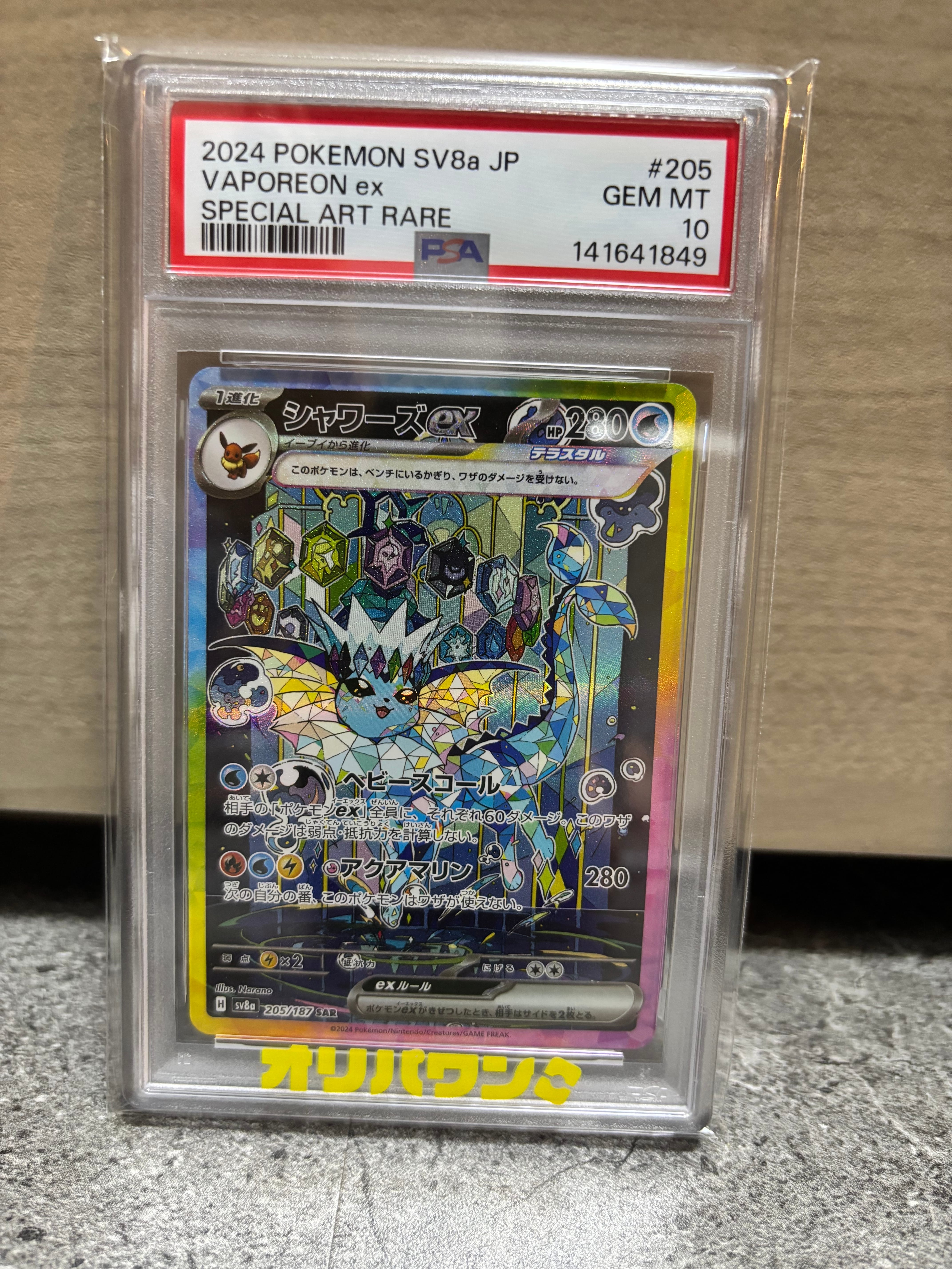 PSA10】シャワーズex SAR [SV8a 205/187](ハイクラスパック「テラス
