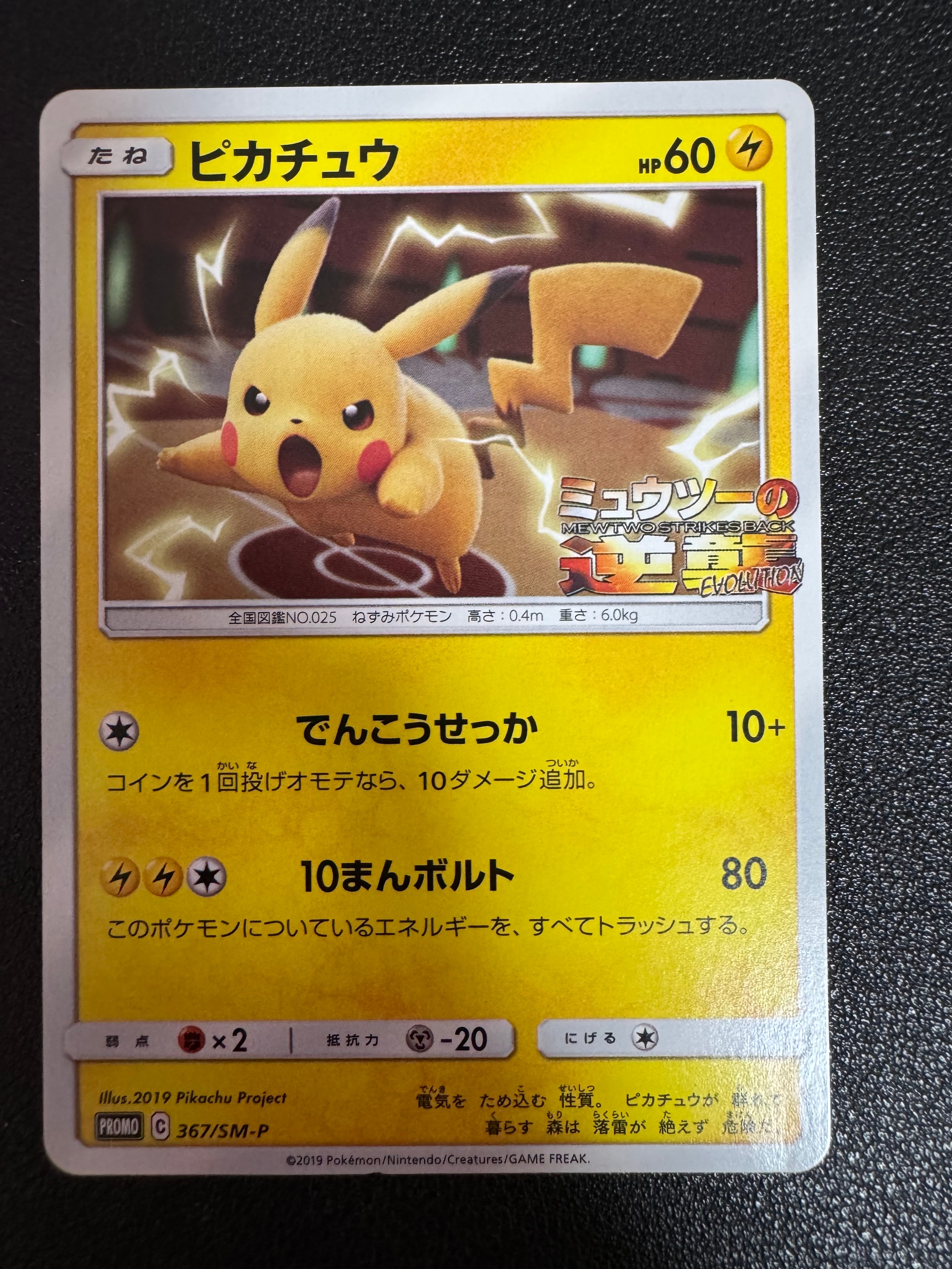 ピカチュウ P [SM-P 367](プロモーションカード「スペシャルジャンボカードパック ミュウツー&ミュウGX」)