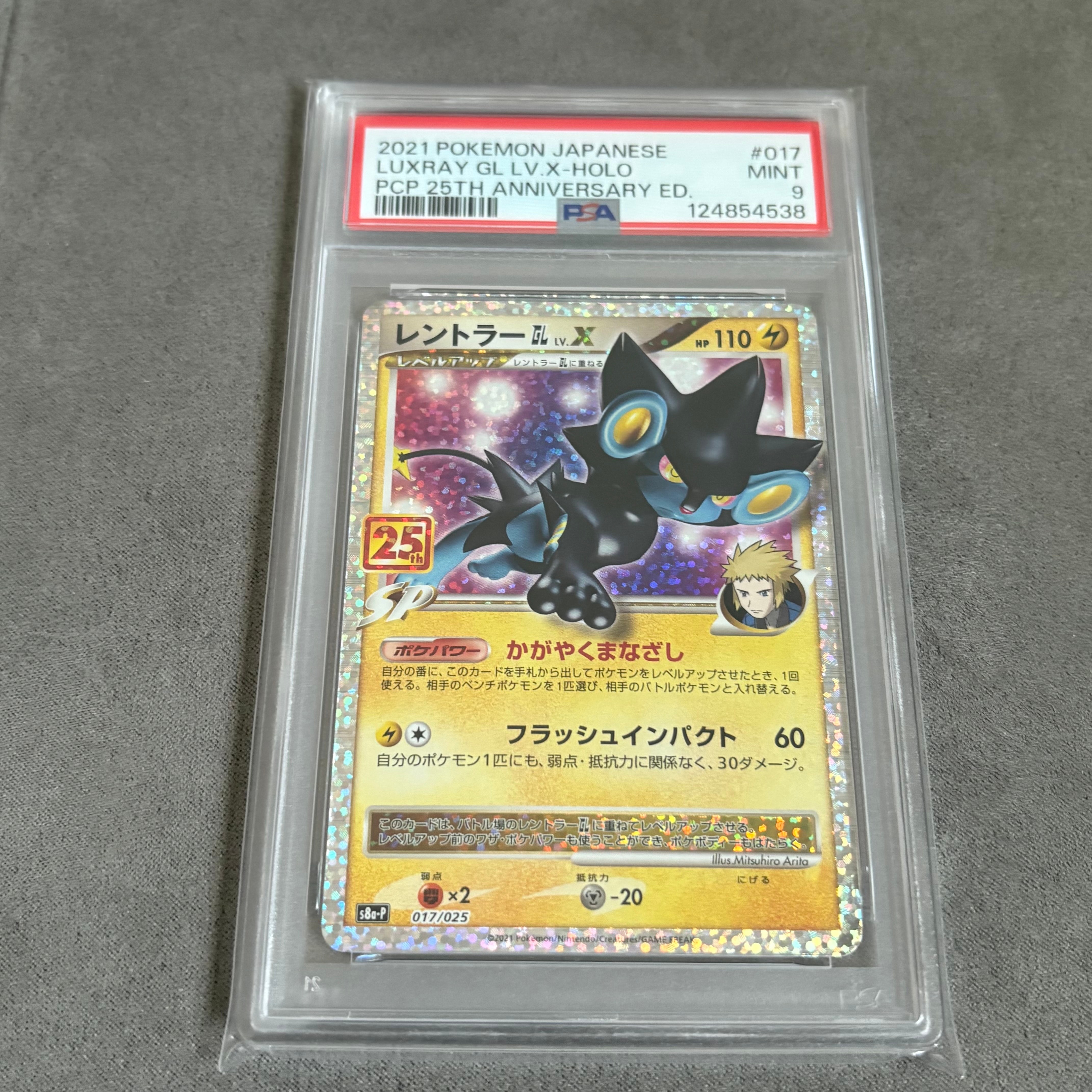 レントラーGL LV.X: プロモ [S8a-P 017](プロモカードパック 25th ANNIVERSARY edition)
