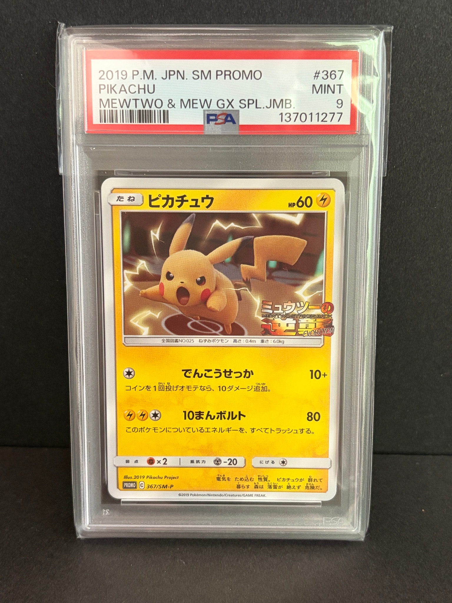 PSA9】ピカチュウ P [SM-P 367](プロモーションカード「スペシャル