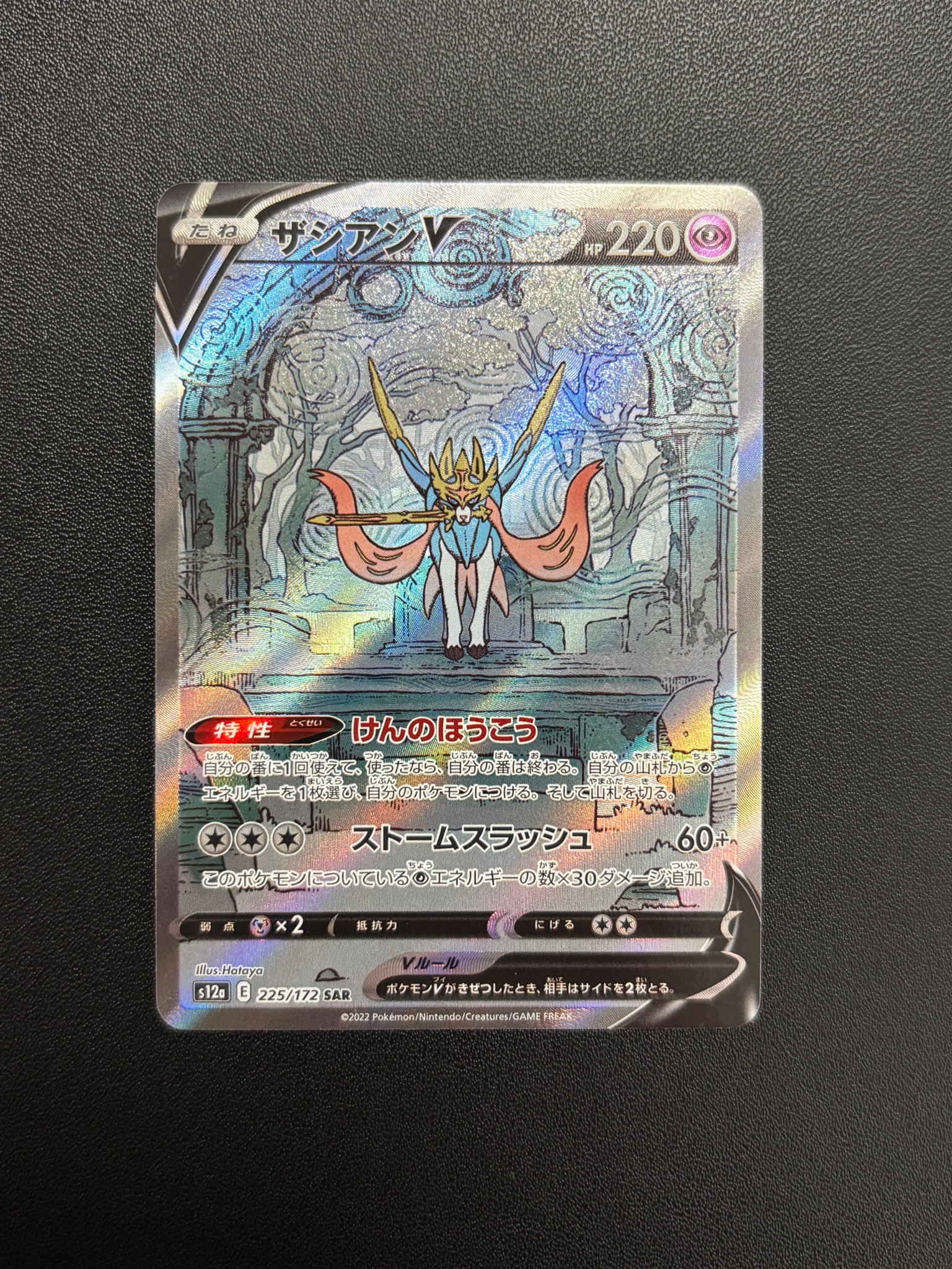 ザシアンV SAR[s12a 225/172](ハイクラスパック「VSTARユニバース
