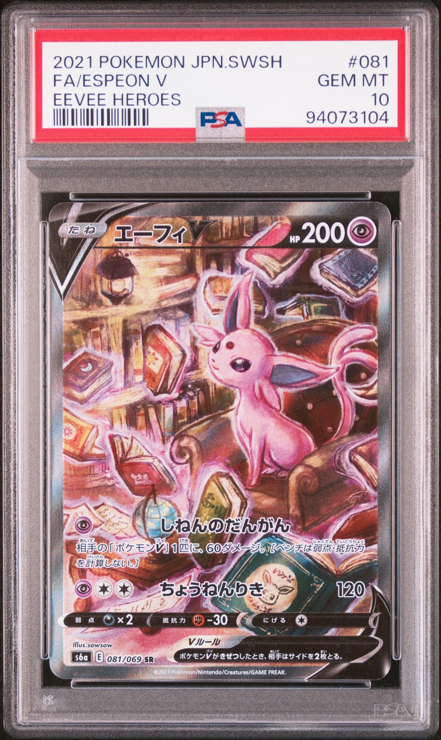 エーフィV SR: SA[S6a 081/069](強化拡張パック「イーブイヒーローズ」)