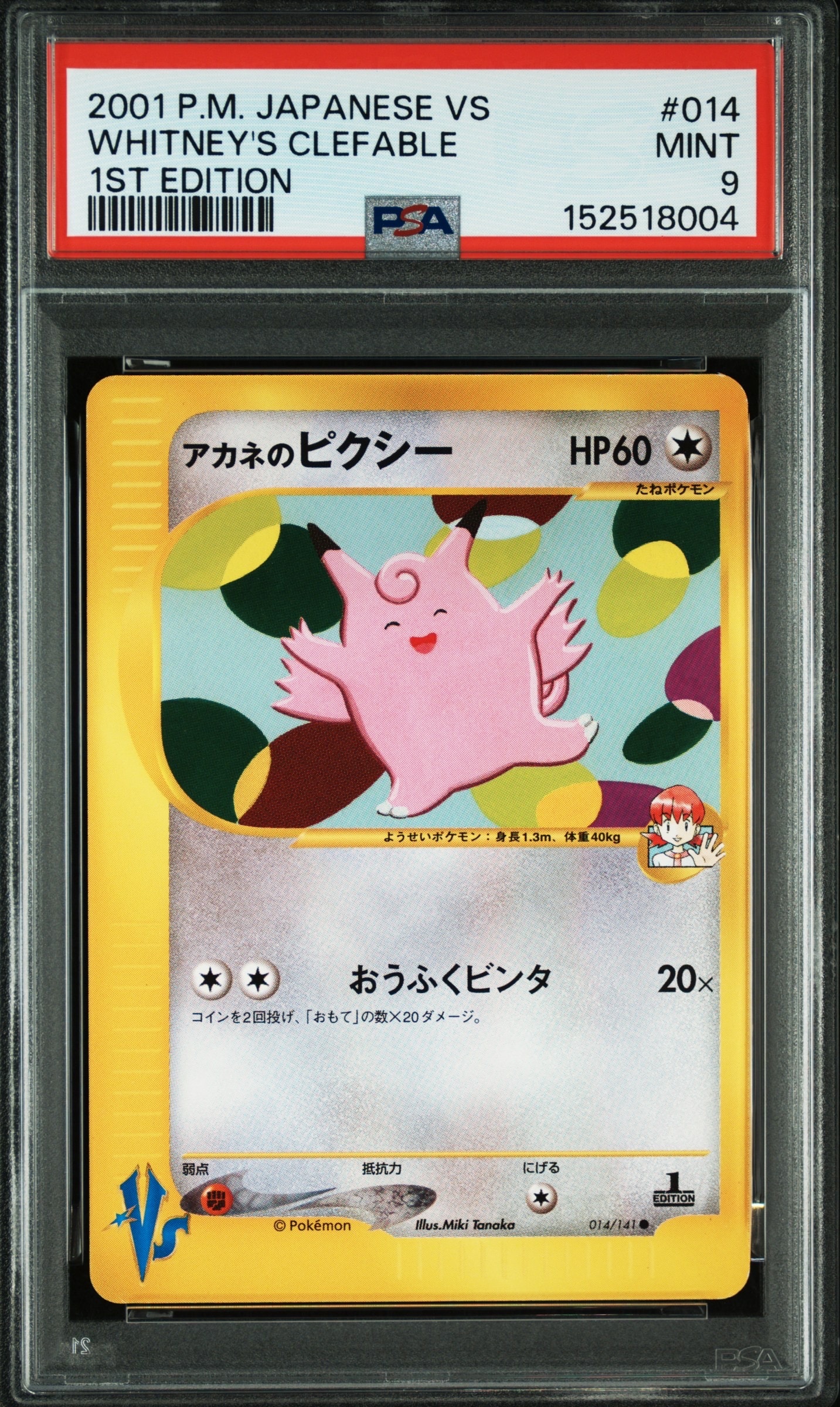 PSA9】アカネのピクシー ○ :1ED [VS 014/141](ハーフデッキ