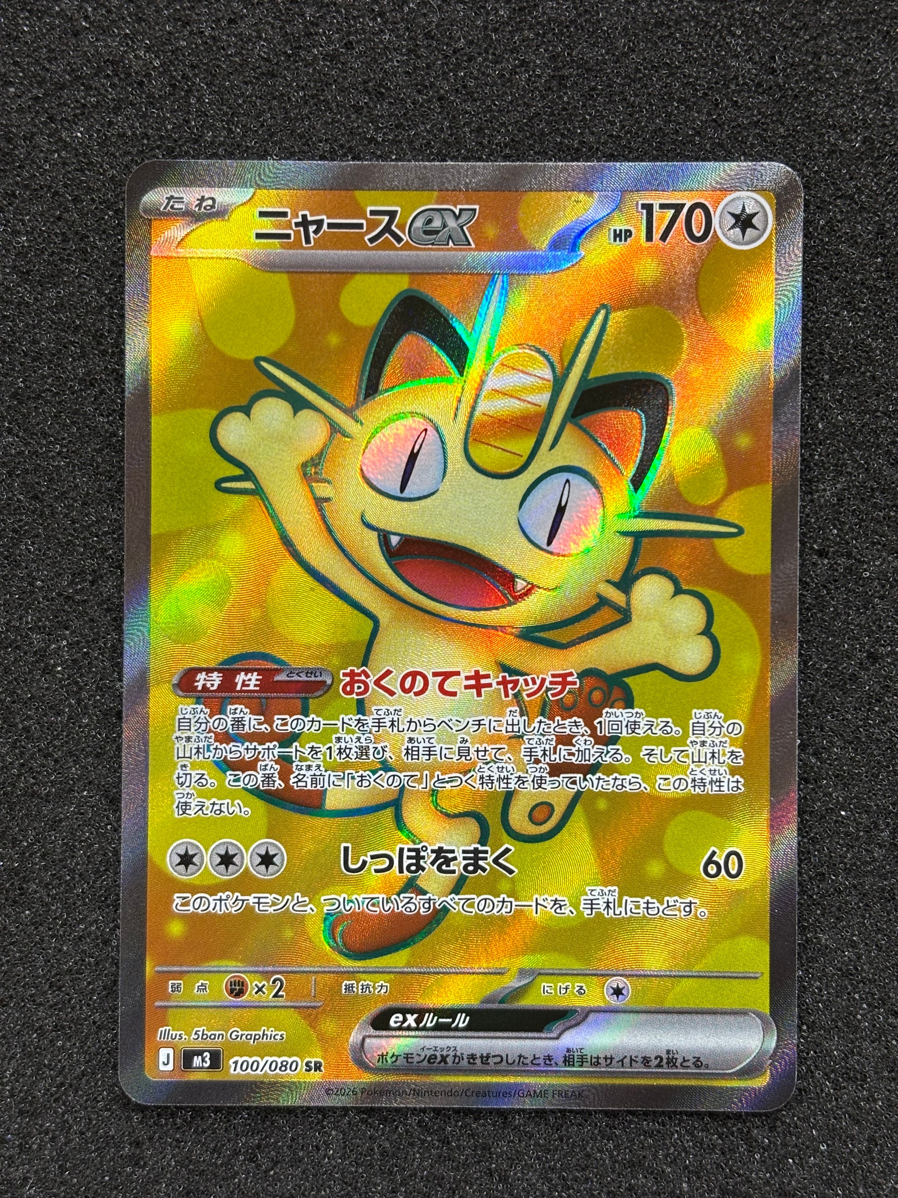 ニャースex SR [M3 100/080](拡張パック「ムニキスゼロ」)の新品/中古