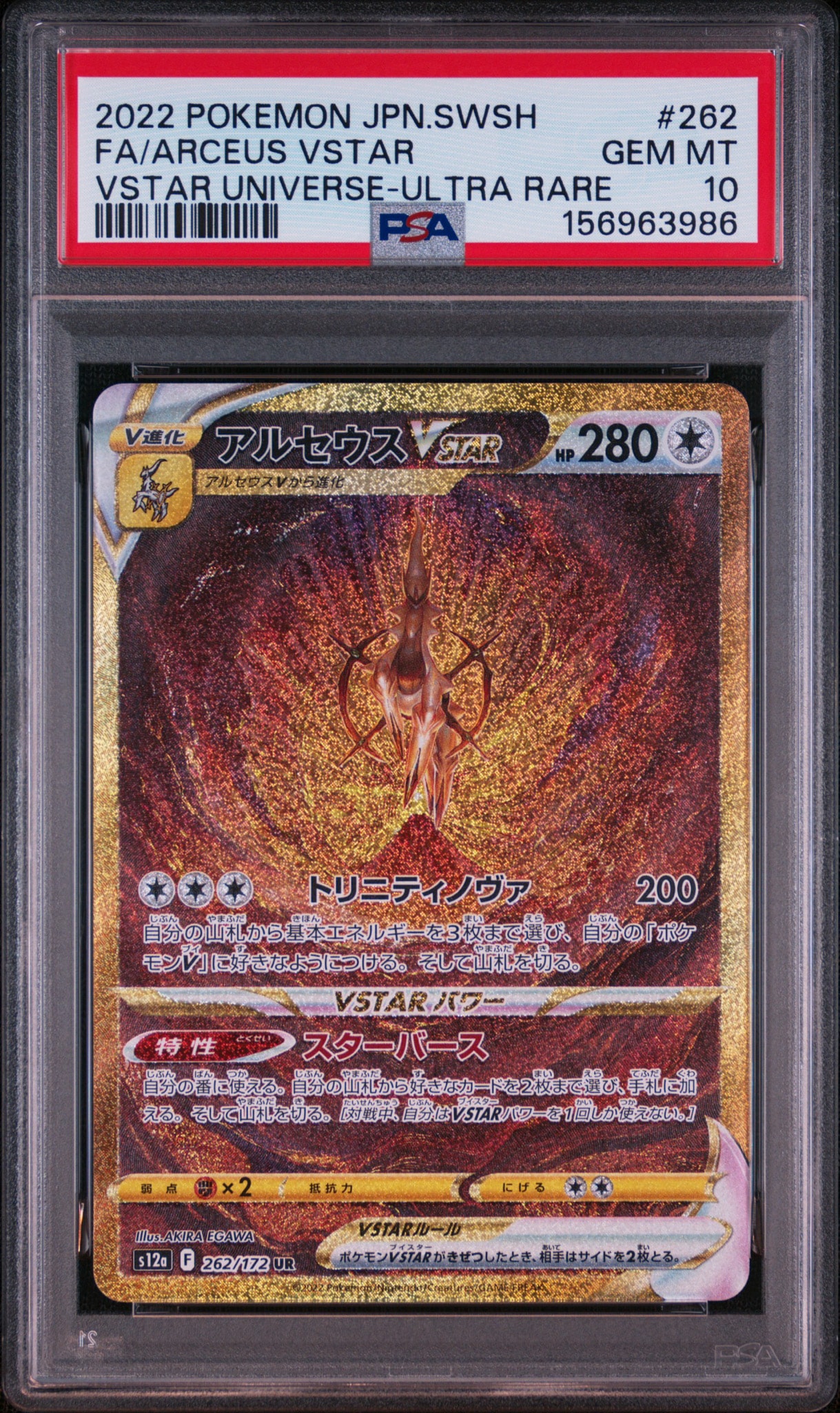 アルセウスVSTAR UR[s12a 262/172](ハイクラスパック「VSTARユニバース