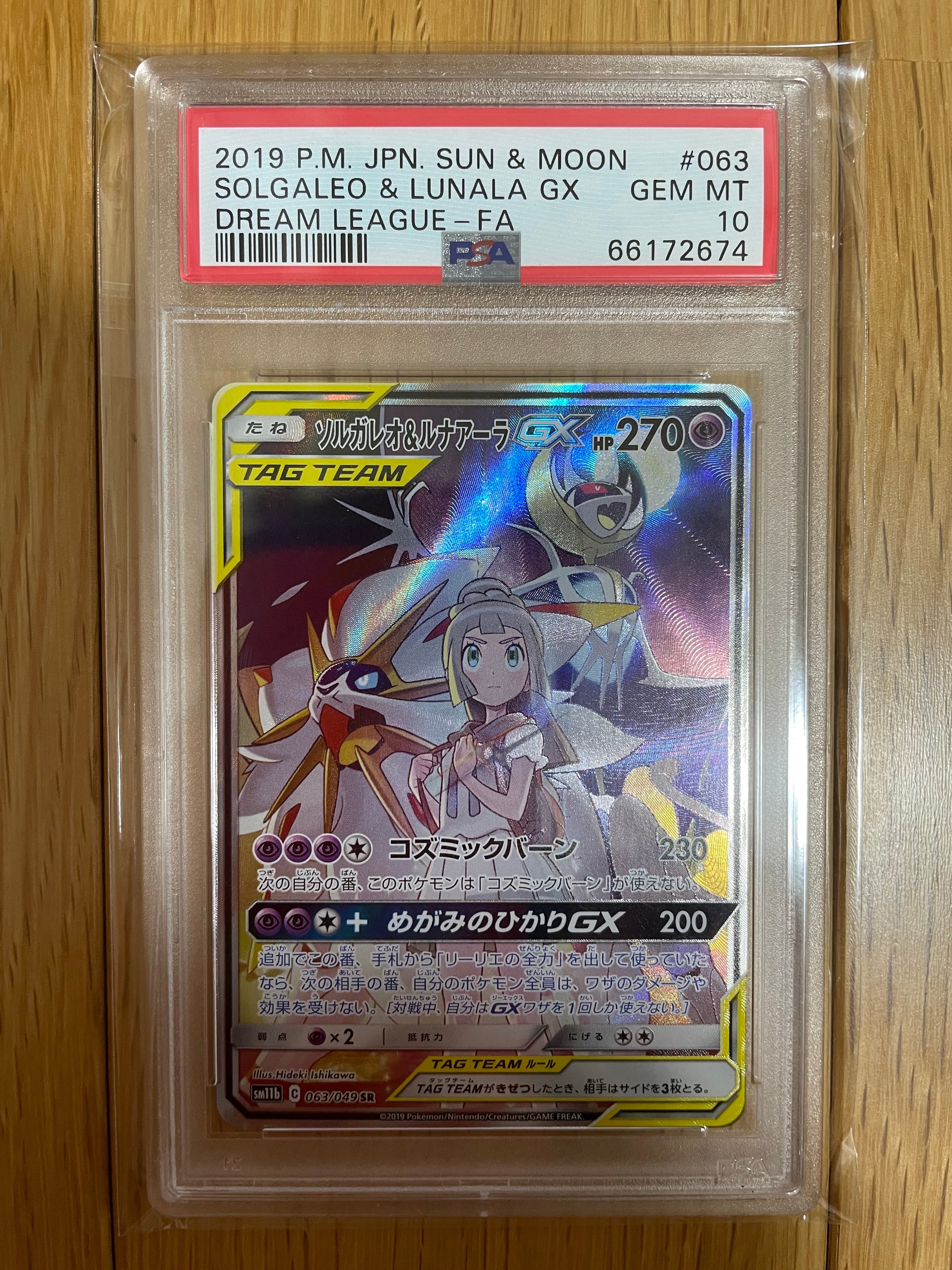 ソルガレオ&ルナアーラGX (リーリエ) SR :SA (ソルルナGX) [SM11b 063/049](強化拡張パック「ドリームリーグ」)