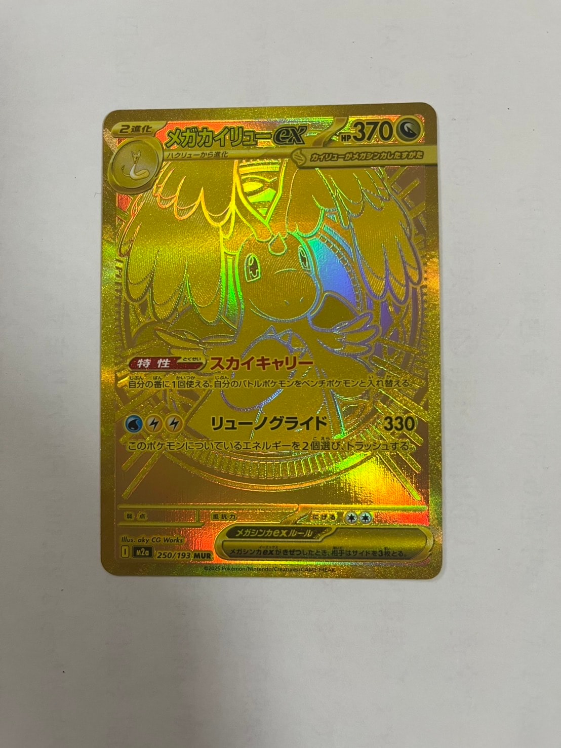 メガカイリューex MUR [M2a 250/193](ハイクラスパック「MEGAドリームex」)