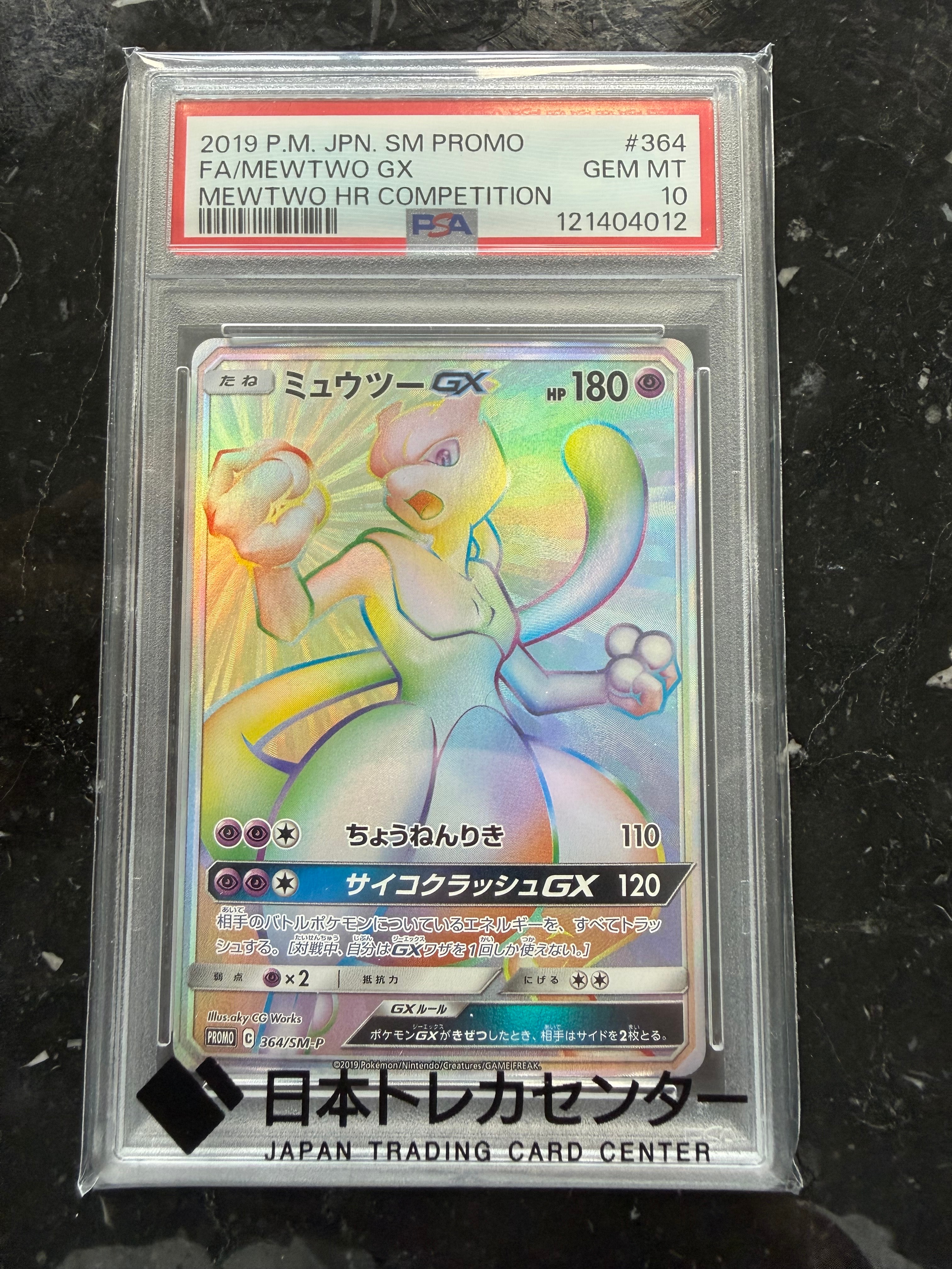 PSA10】ミュウツーGX: 争奪戦プロモ[SM-P 364](プロモーションカード