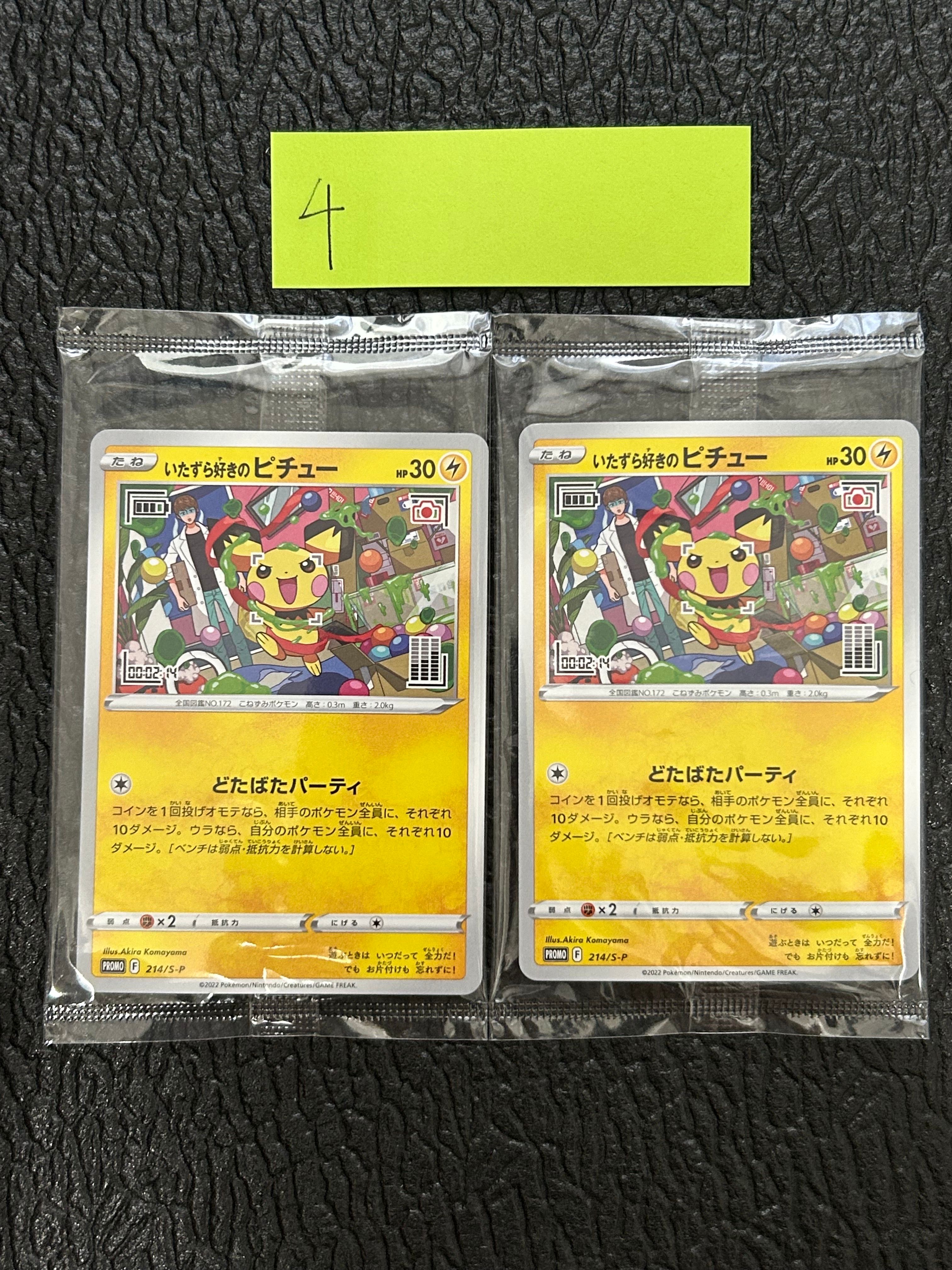 いたずら好きのピチュー:プロモ[214 S-P](プロモーションカード「S-P」)