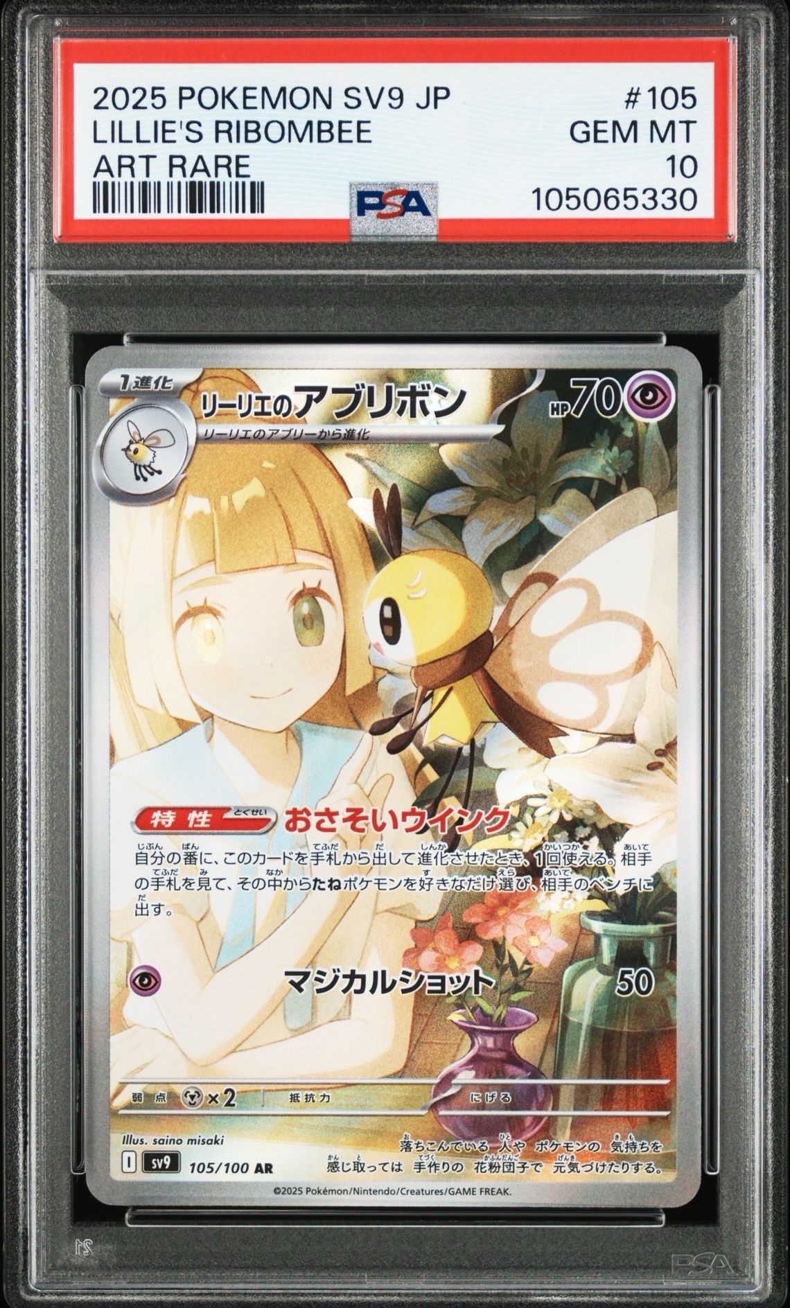 リーリエのアブリボン AR [SV9 105/100](拡張パック「バトルパートナーズ」)