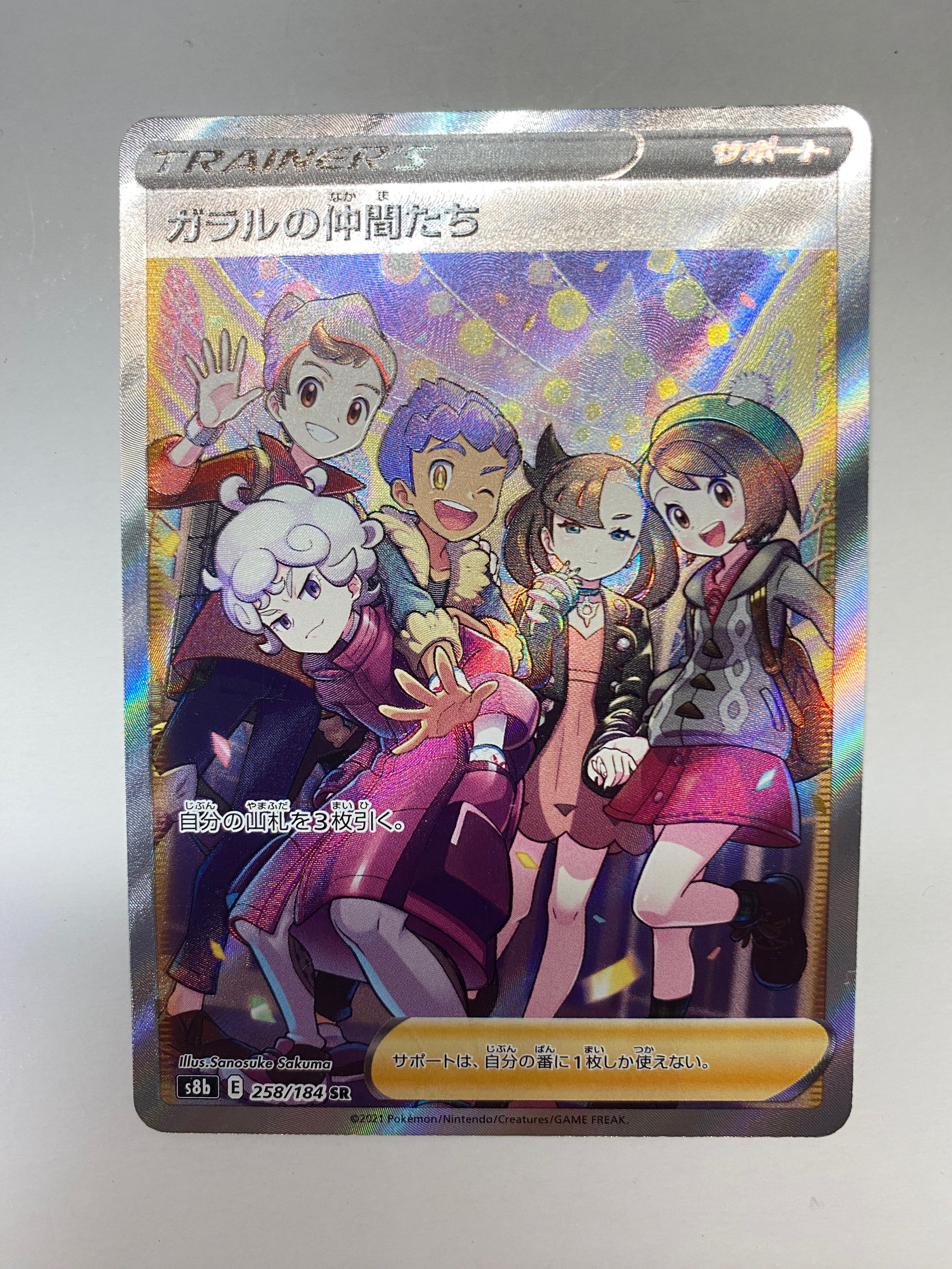 ガラルの仲間たち SR[S8b 258/184](ハイクラスパック「VMAXクライマックス」)