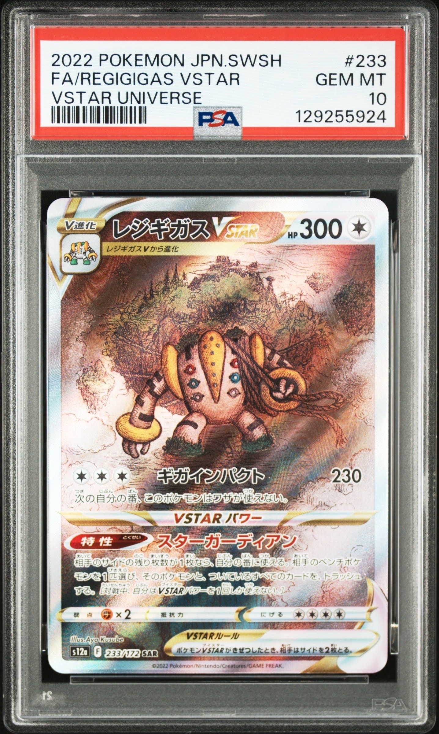 レジギガスVSTAR SAR[s12a 233/172](ハイクラスパック「VSTARユニバース」)