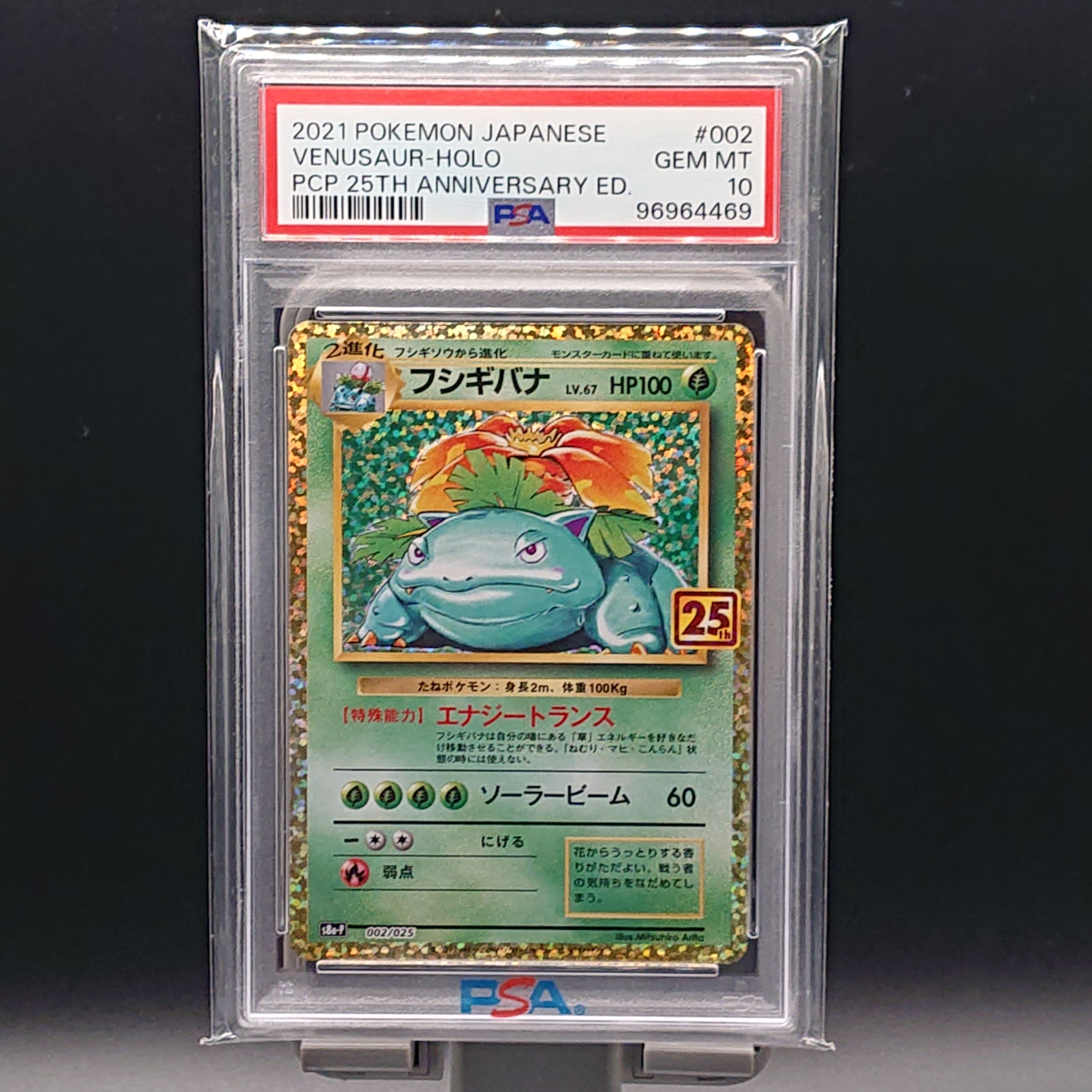 フシギバナ: プロモ[S8a-P 002/025](プロモカードパック 25th ANNIVERSARY edition)