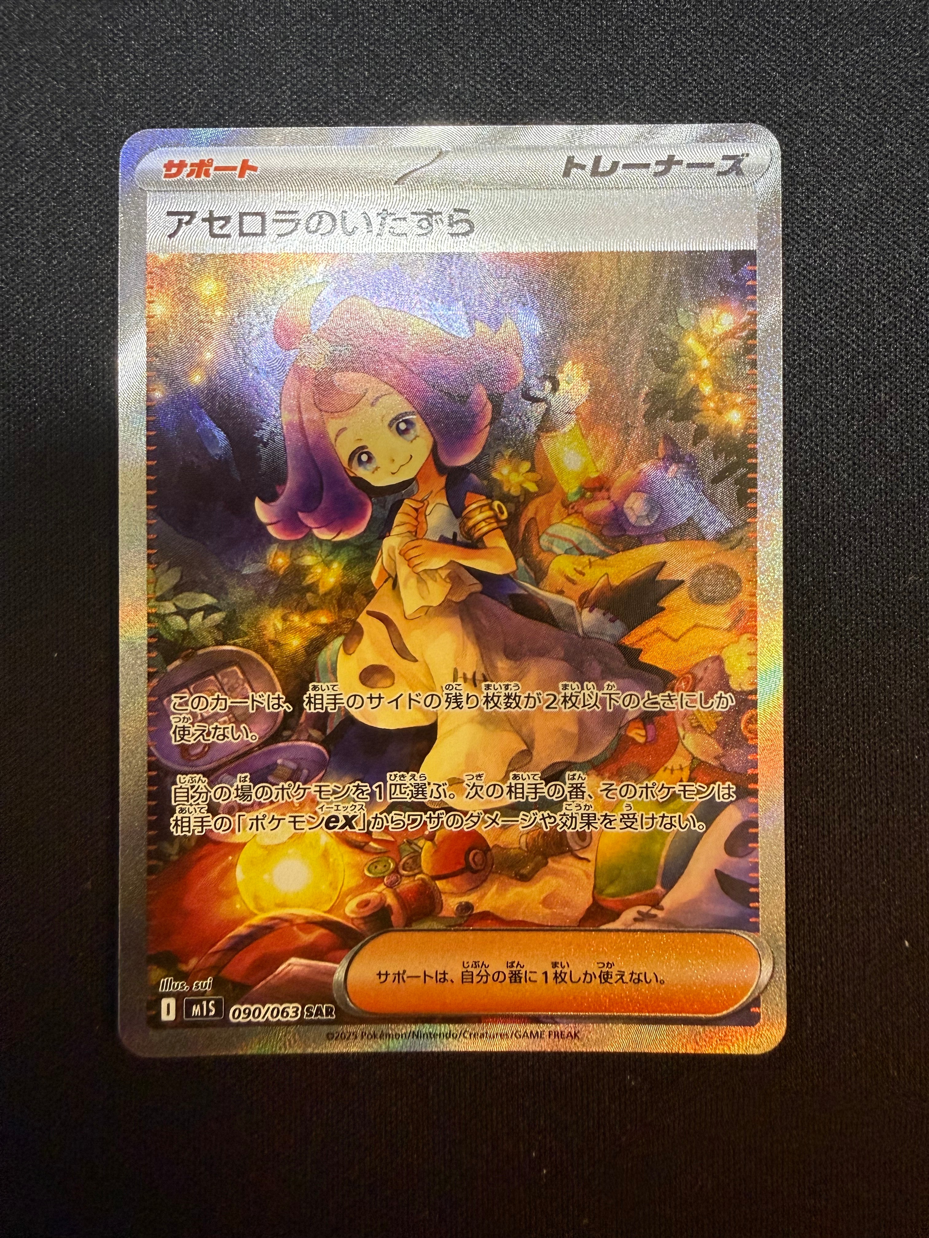 アセロラのいたずら SAR [M1S 090/063](拡張パック「メガシンフォニア」)