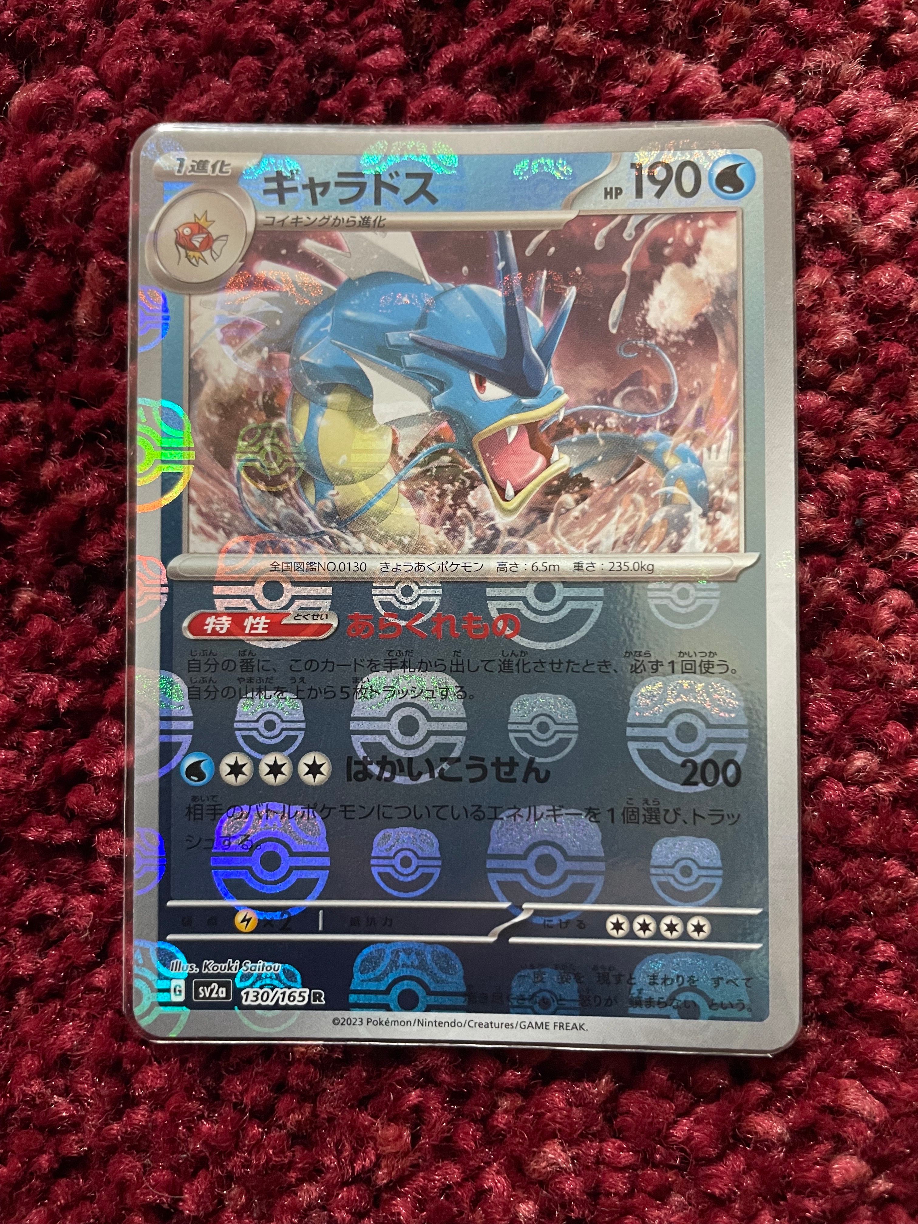ギャラドス R: マスターボールミラー[SV2a 130/165](強化拡張パック「ポケモンカード151」)
