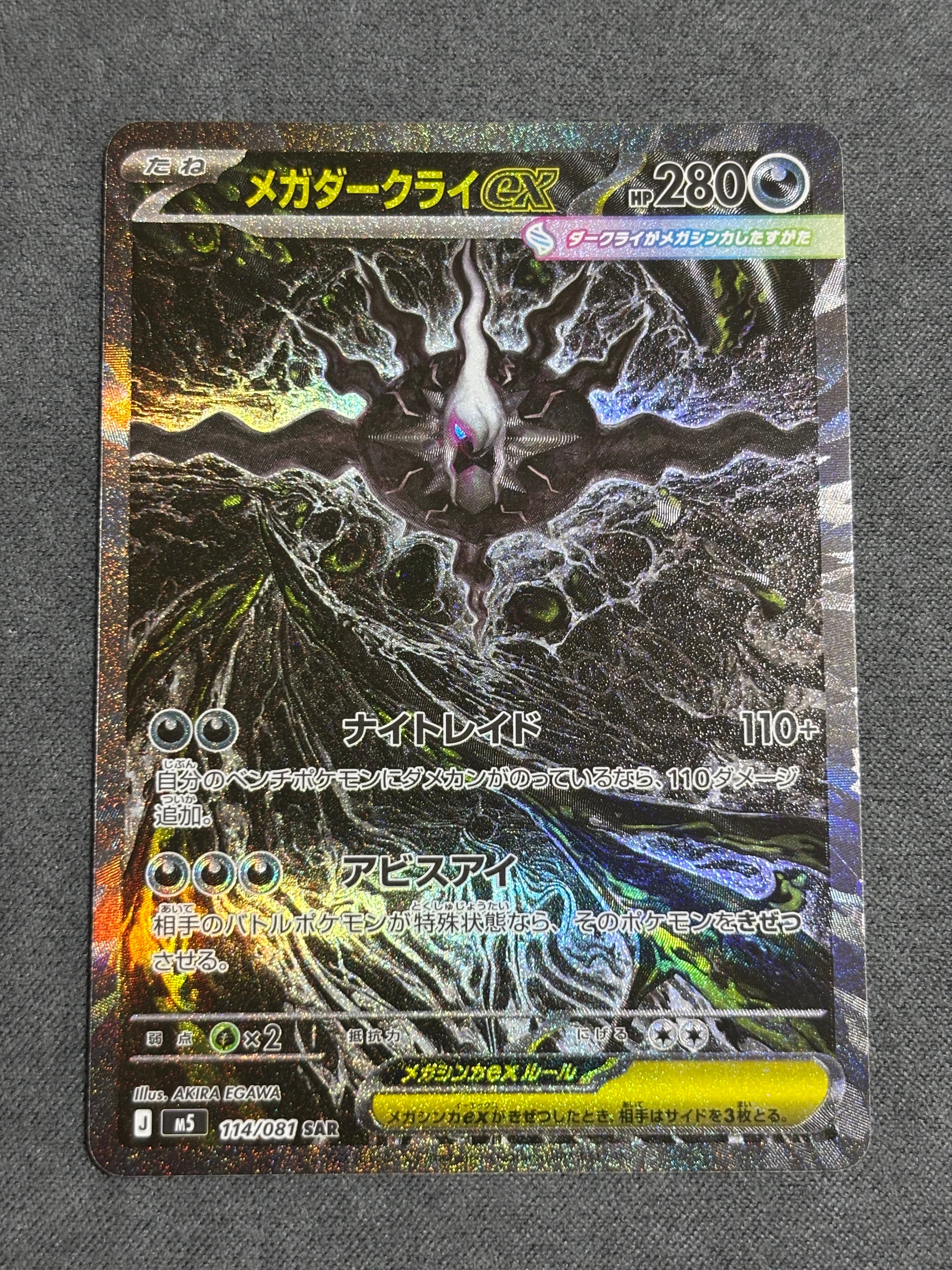 メガダークライex SAR [M5 114/081](拡張パック「アビスアイ」)