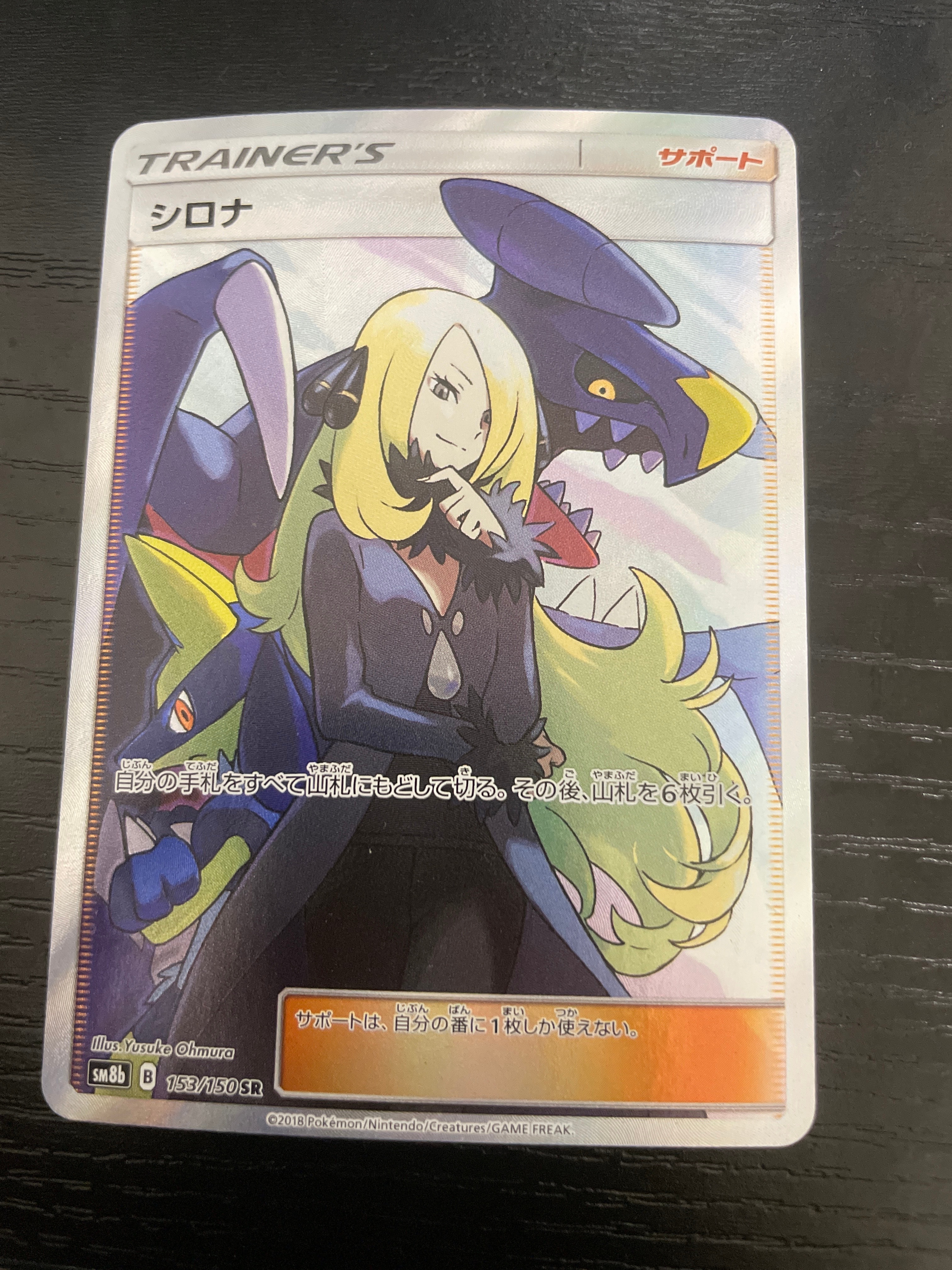 状態B】シロナ SR[SM8b 153/150](ハイクラスパック「GXウルトラ