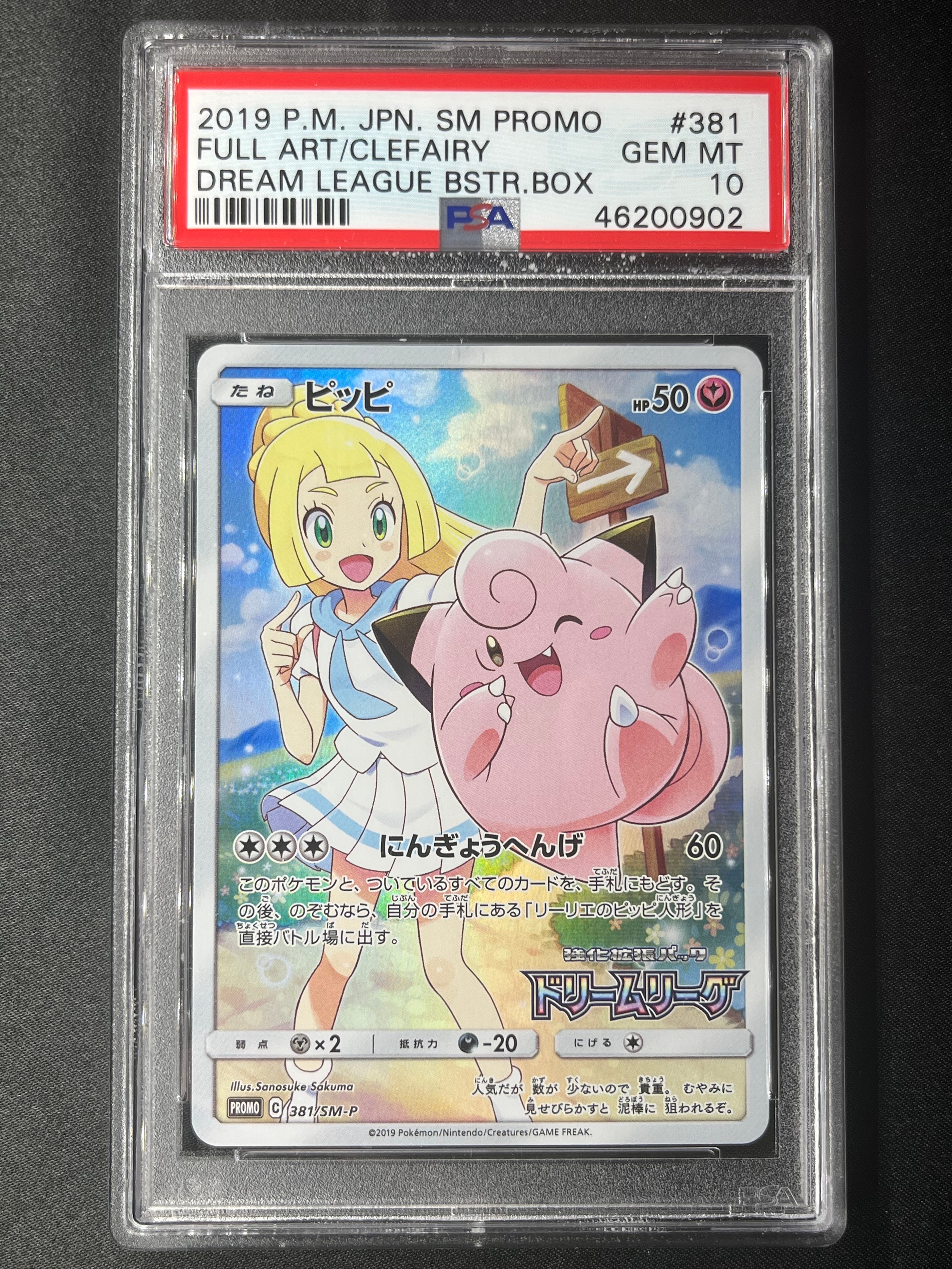 ピッピ (リーリエ) : プロモ[SM-P 381](プロモーションカード「SM-P」)