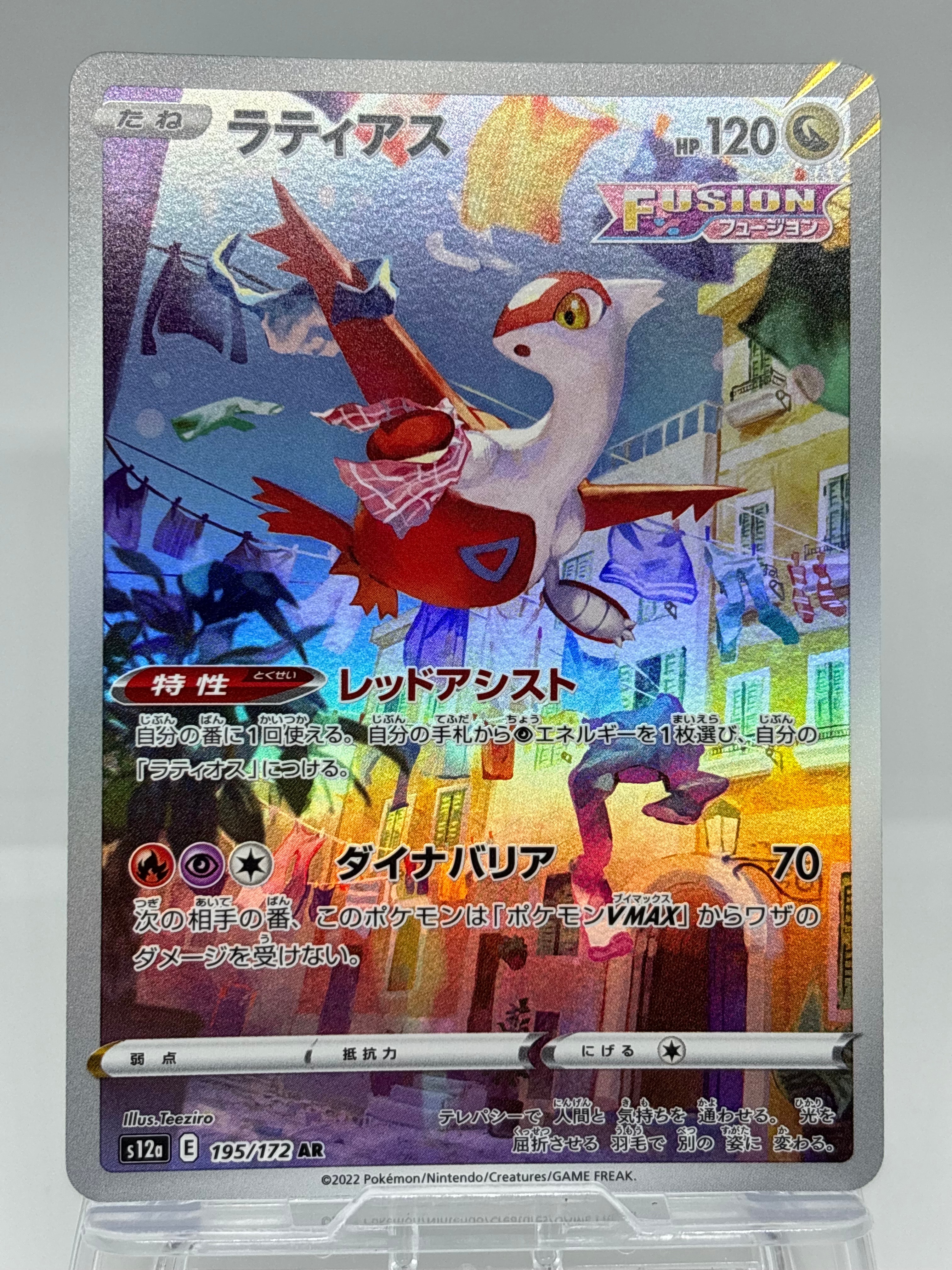 ラティアス AR[s12a 195/172](ハイクラスパック「VSTARユニバース」)