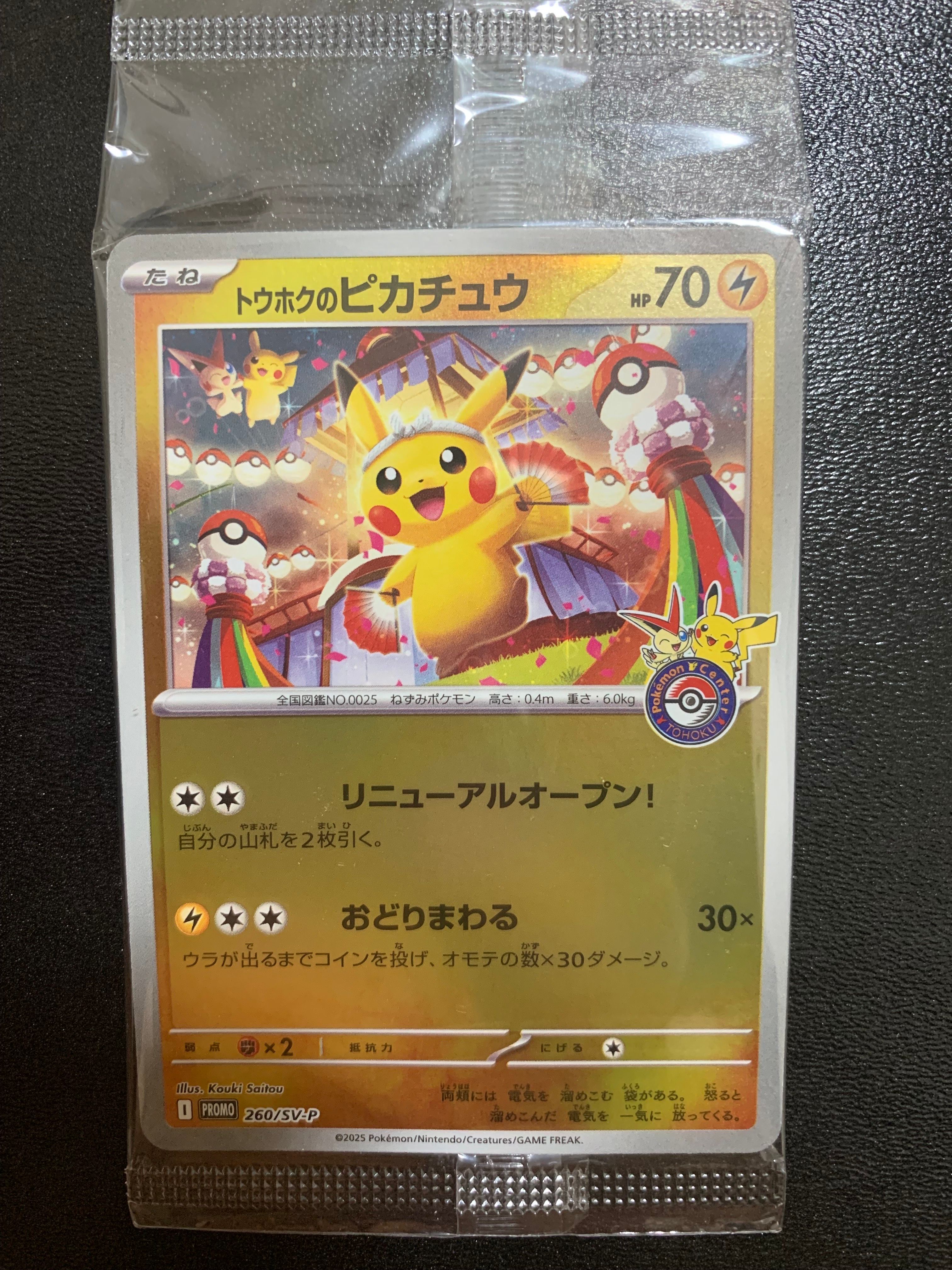 トウホクのピカチュウ P [SV-P 260](スペシャルBOX「ポケモンセンタートウホク」)