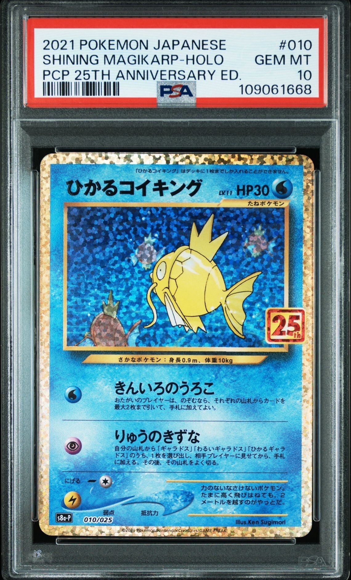 ひかるコイキング: プロモ[S8a-P 010/025](プロモカードパック 25th ANNIVERSARY edition)