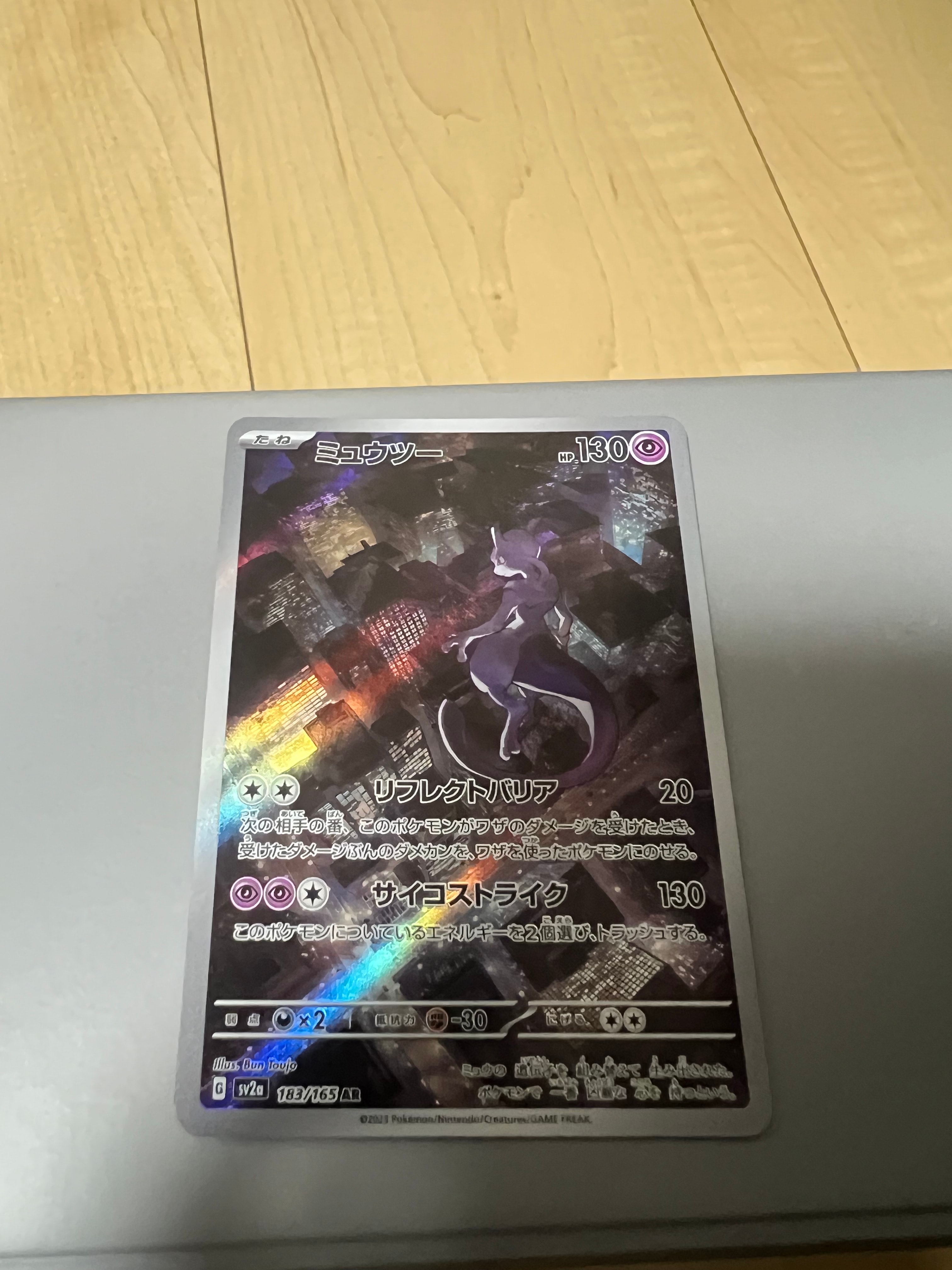 ミュウツー AR[SV2a 183/165](強化拡張パック「ポケモンカード151」)