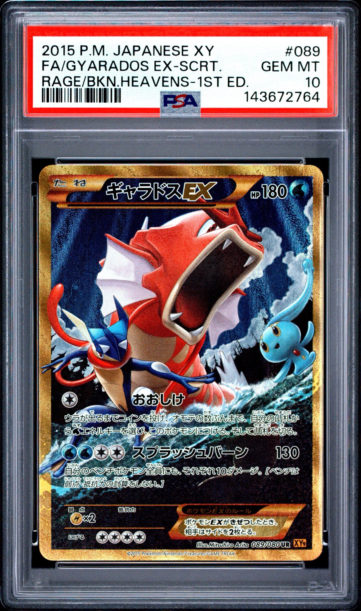 ギャラドスEX UR :1ED [XY9 089/080](拡張パック「破天の怒り」)通販