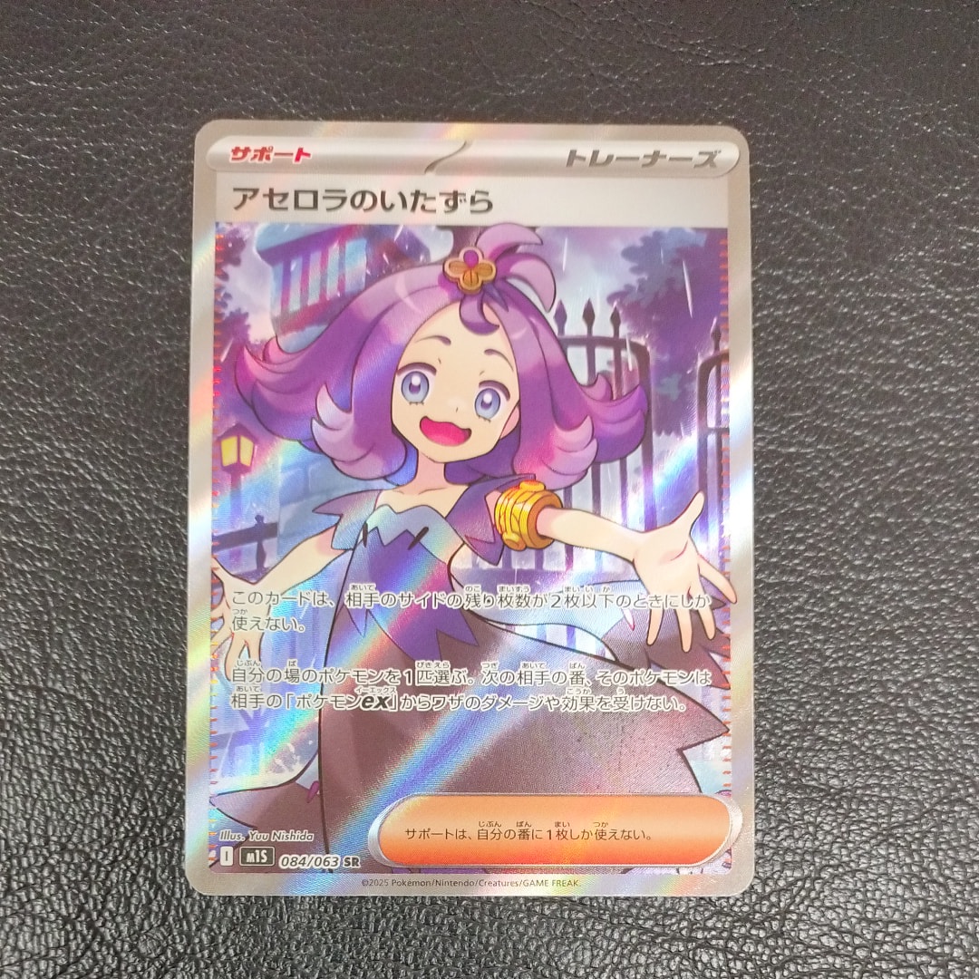 アセロラのいたずら SR [M1S 084/063](拡張パック「メガシンフォニア」)