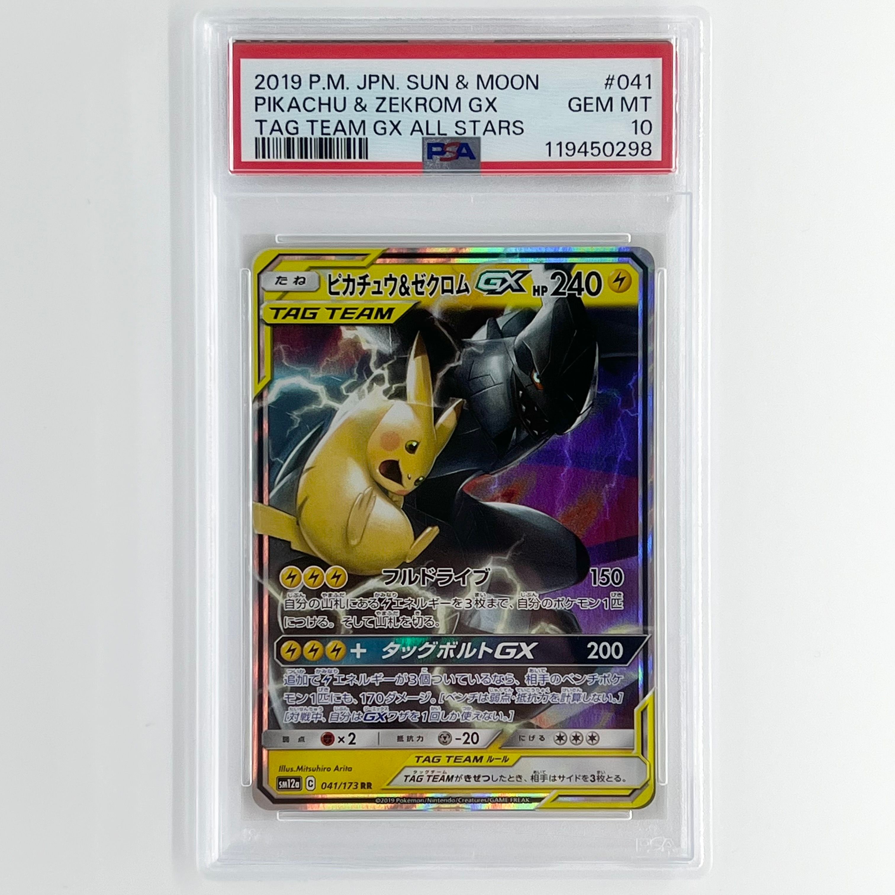 ピカチュウ&ゼクロムGX RR [SM12a 041/173](ハイクラスパック「TAG TEAM GX タッグオールスターズ」)