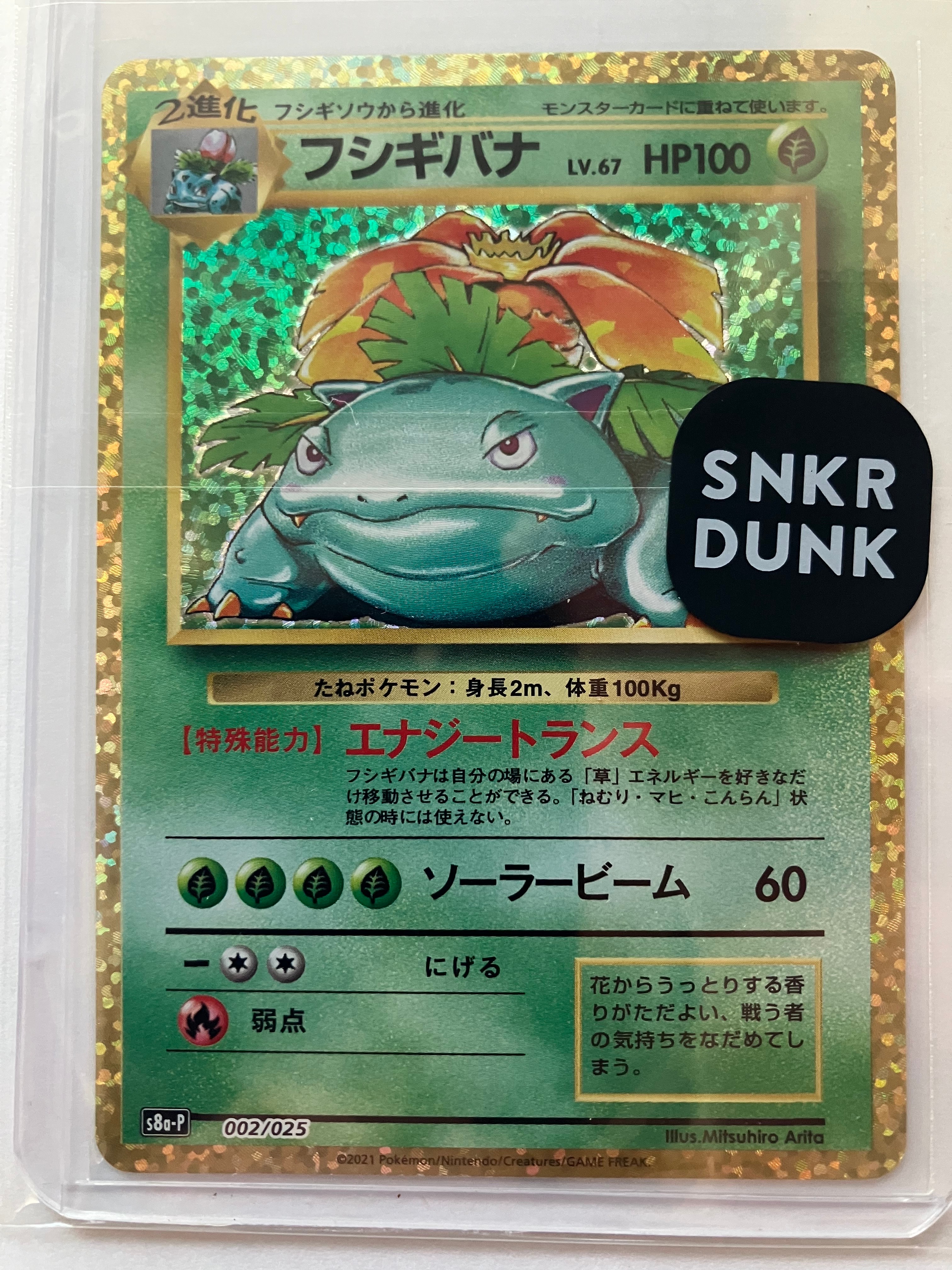 フシギバナ: プロモ[S8a-P 002/025](プロモカードパック 25th ANNIVERSARY edition)
