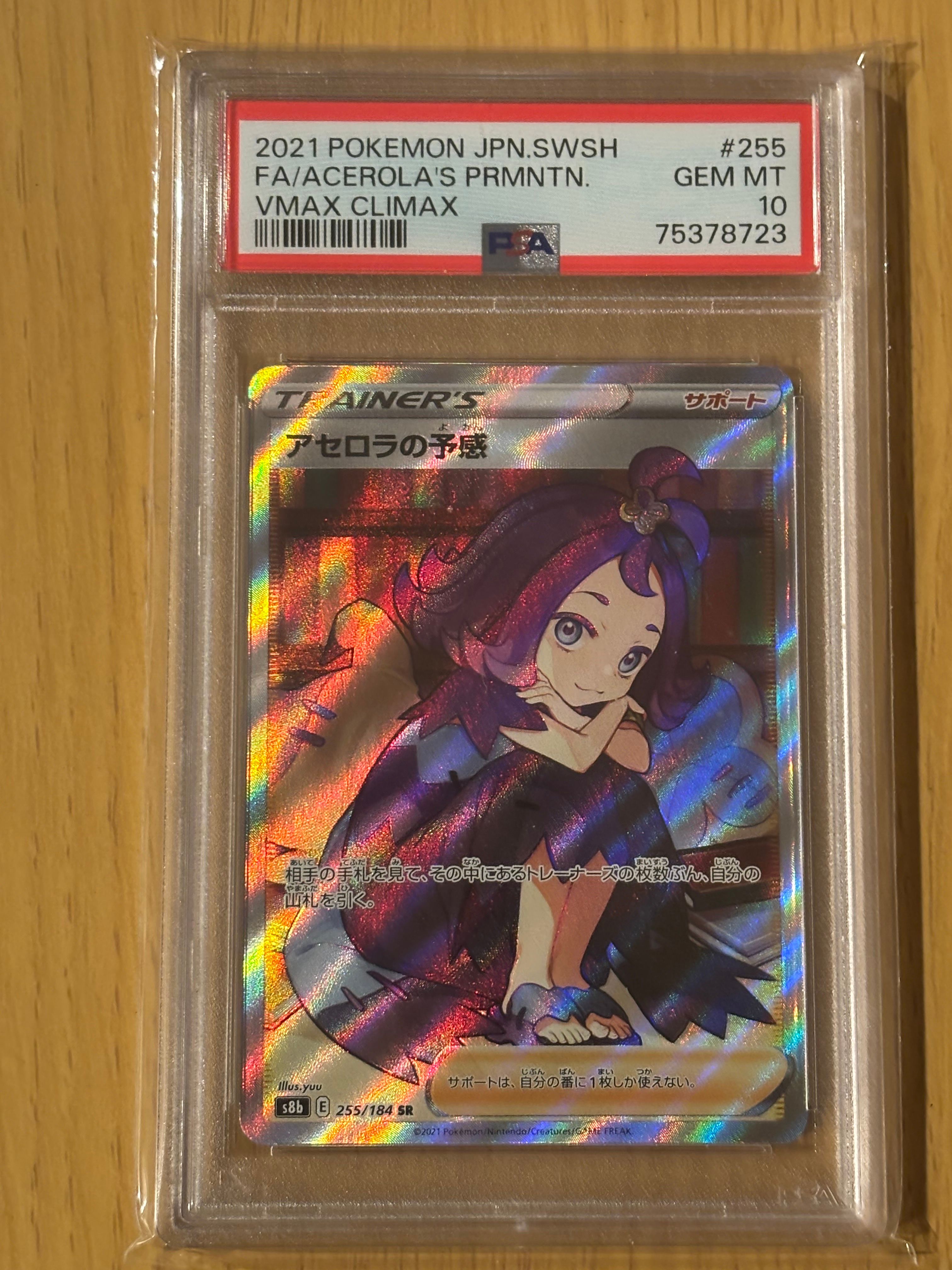 アセロラの予感 SR[S8b 255/184](ハイクラスパック「VMAXクライマックス」)