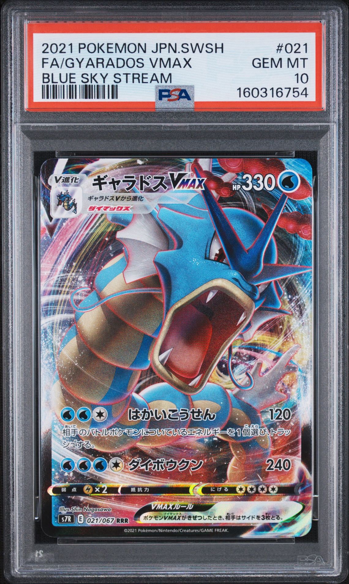 PSA10】ギャラドスVMAX RRR[S7R 021/067](拡張パック「蒼空ストリーム