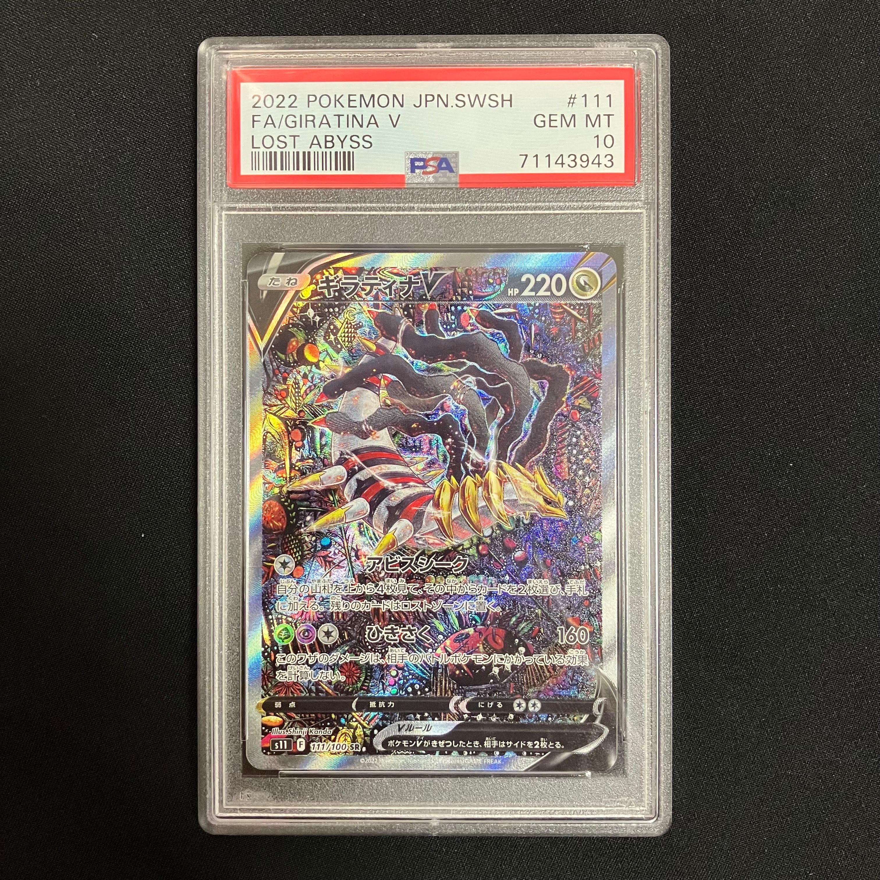ギラティナV SR: SA[S11 111/100](拡張パック「ロストアビス」)