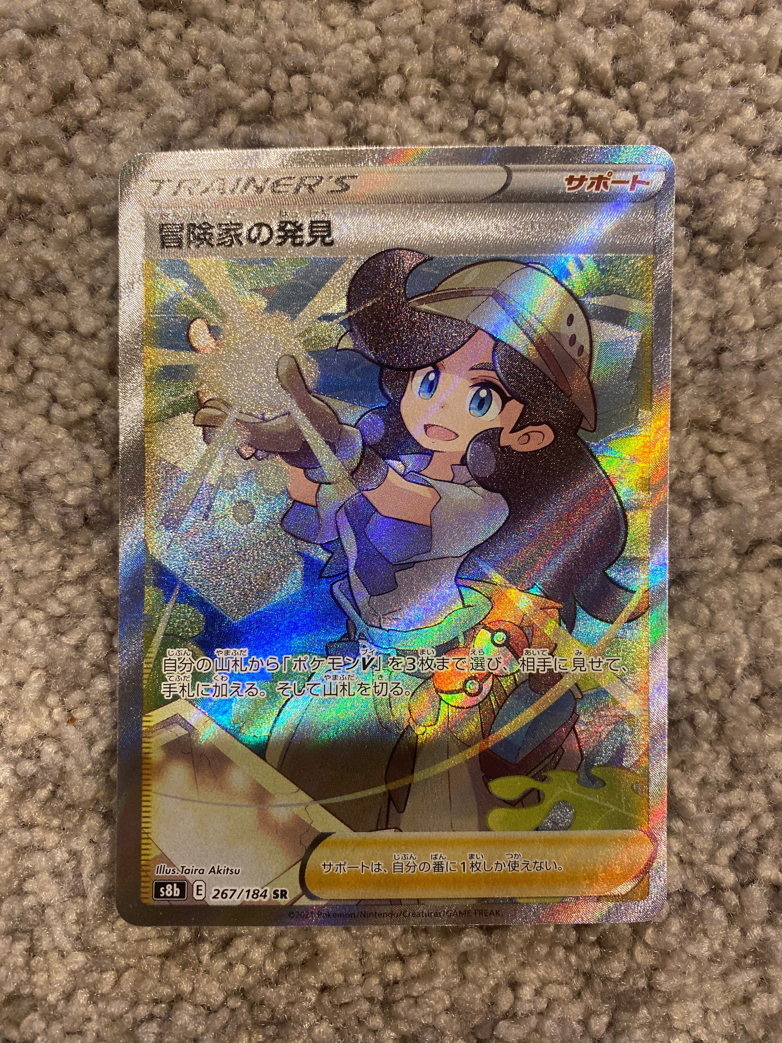 冒険家の発見 SR[S8b 267/184](ハイクラスパック「VMAXクライマックス」)