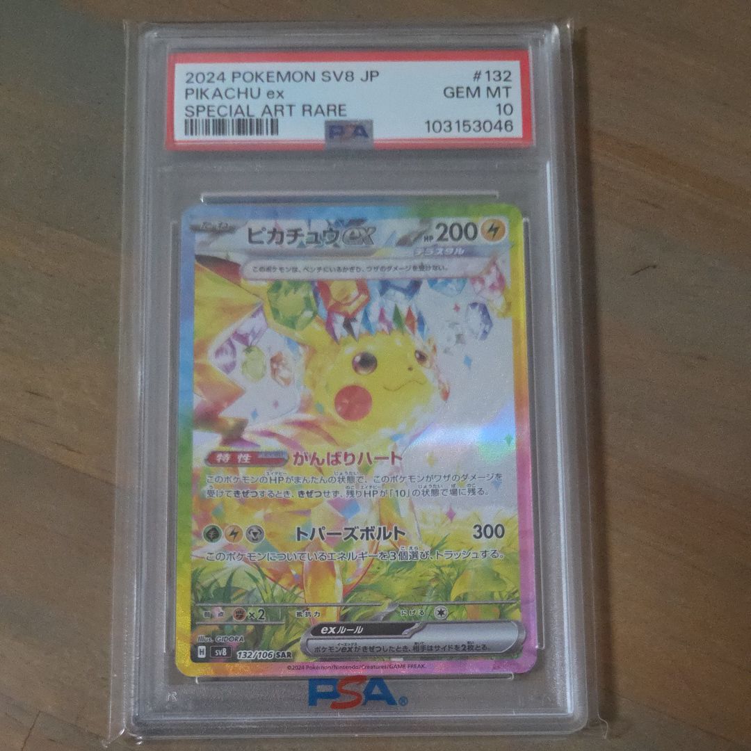 ピカチュウex SAR [SV8 132/106](拡張パック「超電ブレイカー」)