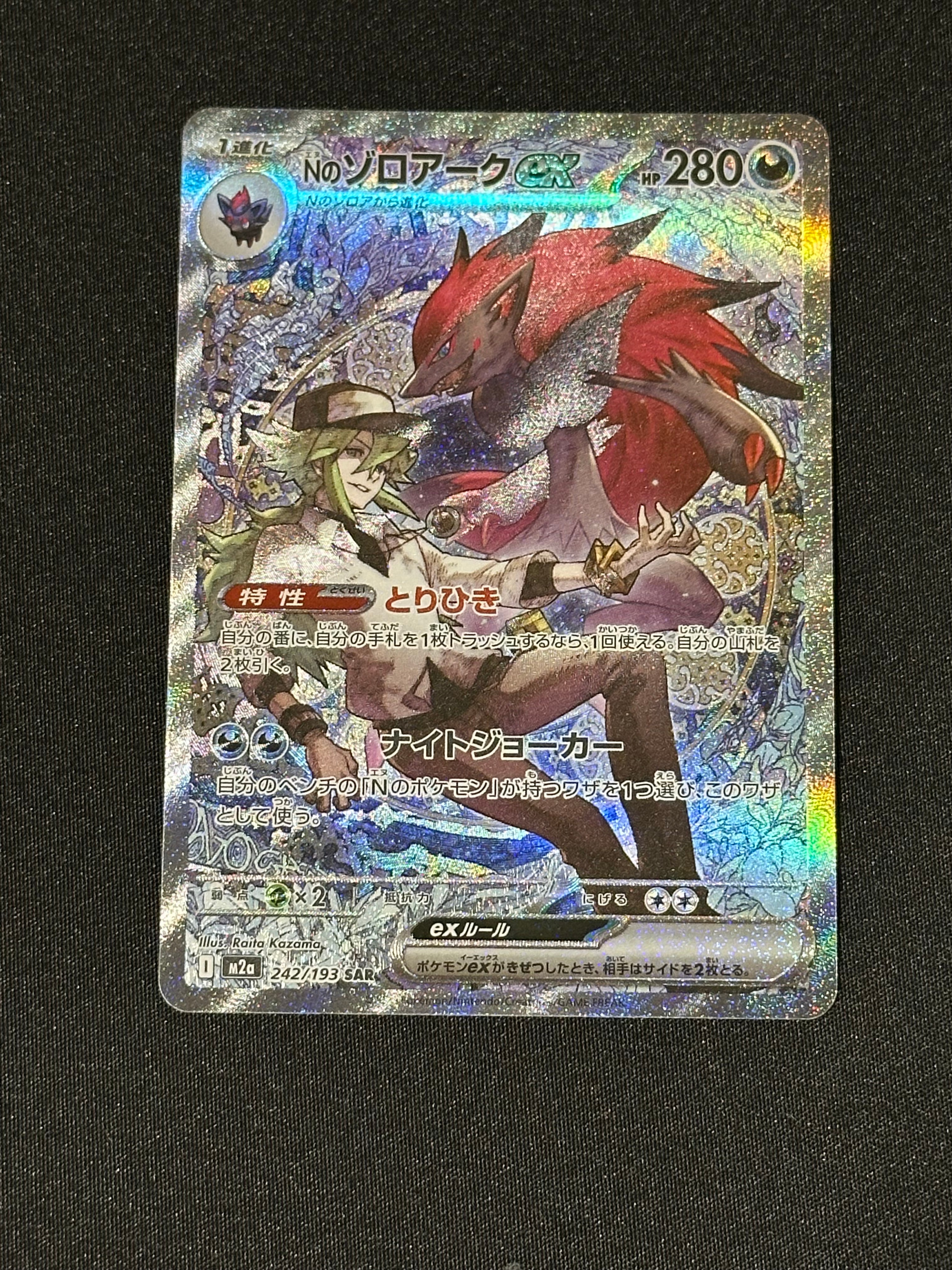 Nのゾロアークex SAR [M2a 242/193](ハイクラスパック「MEGAドリームex」)