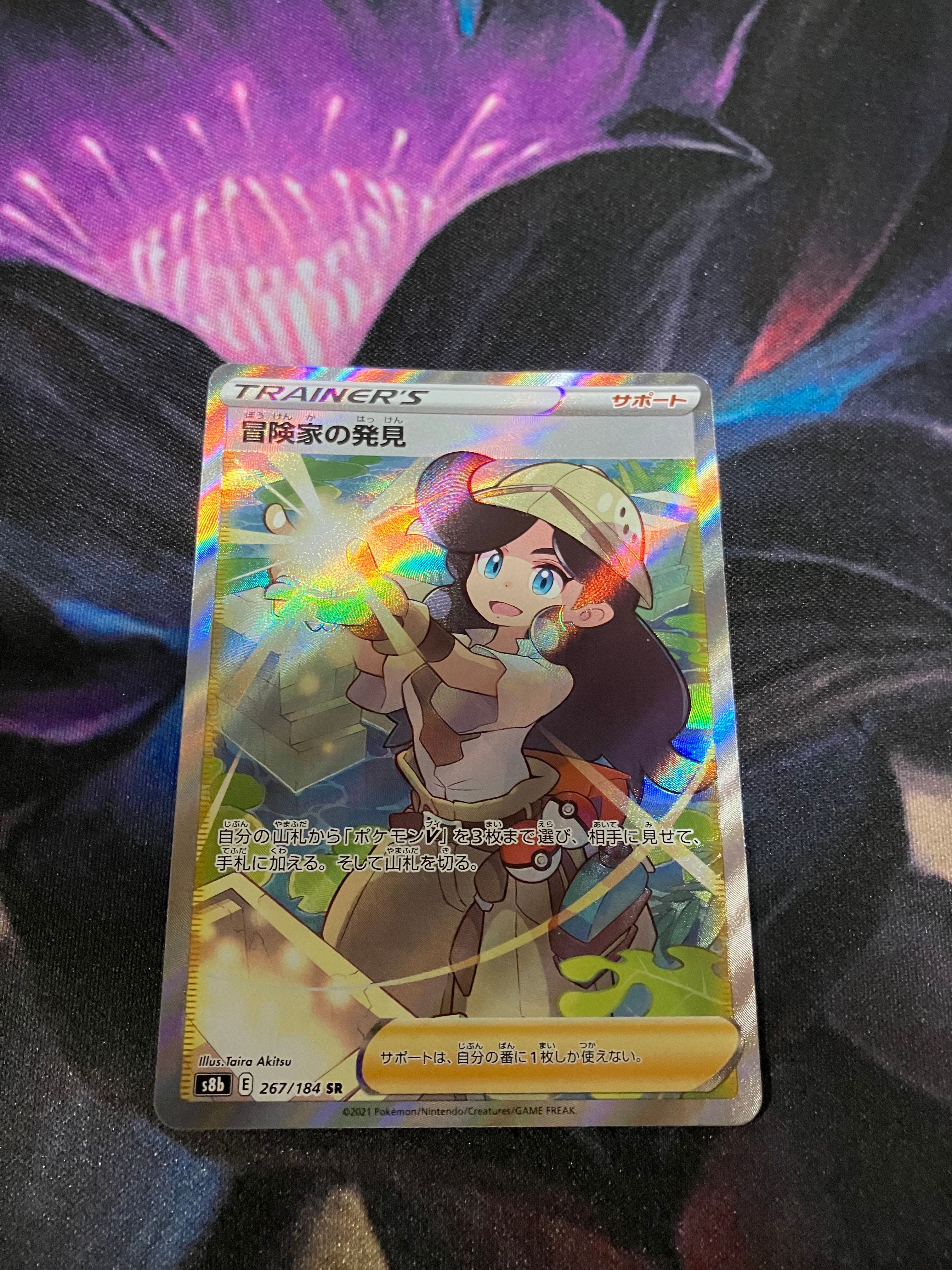 冒険家の発見 SR[S8b 267/184](ハイクラスパック「VMAXクライマックス」)