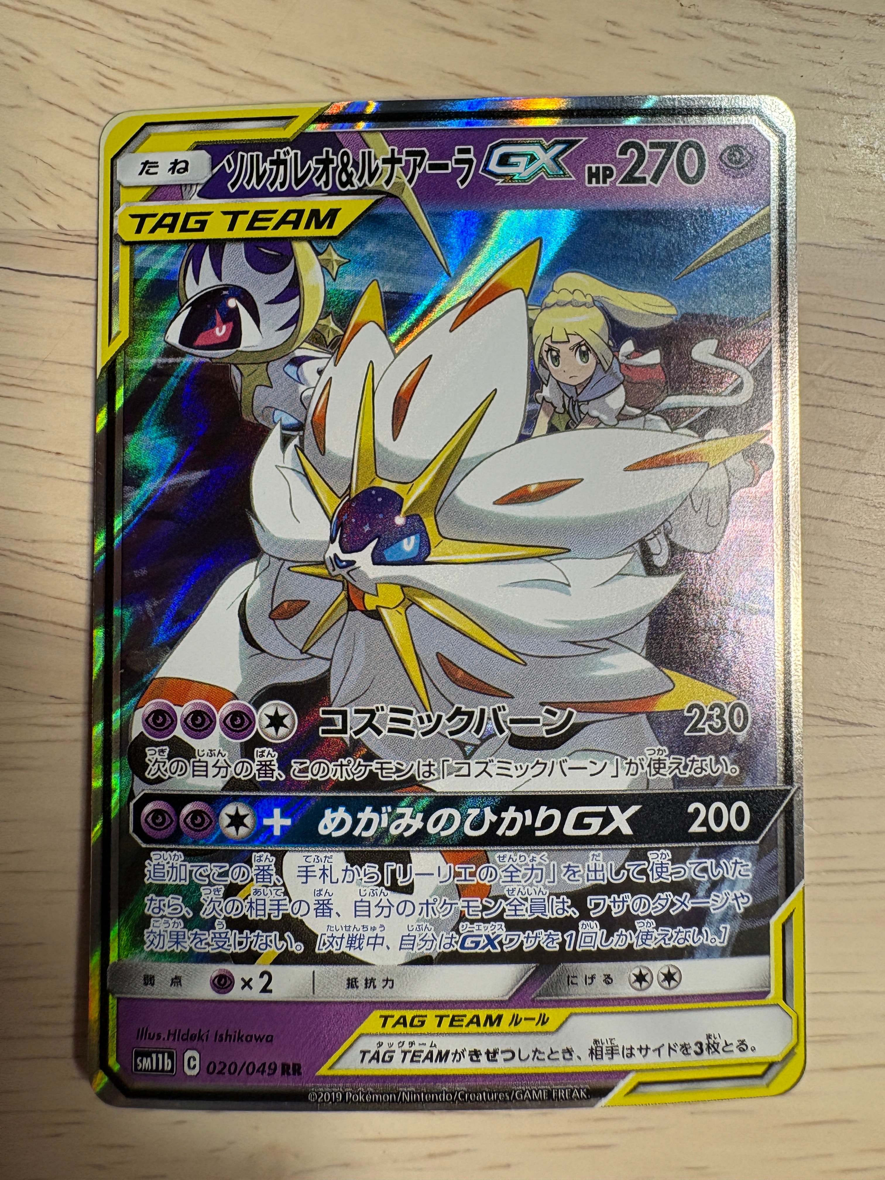 ソルガレオ&ルナアーラGX (リーリエ) RR[SM11b 020/049](強化拡張パック「ドリームリーグ」)
