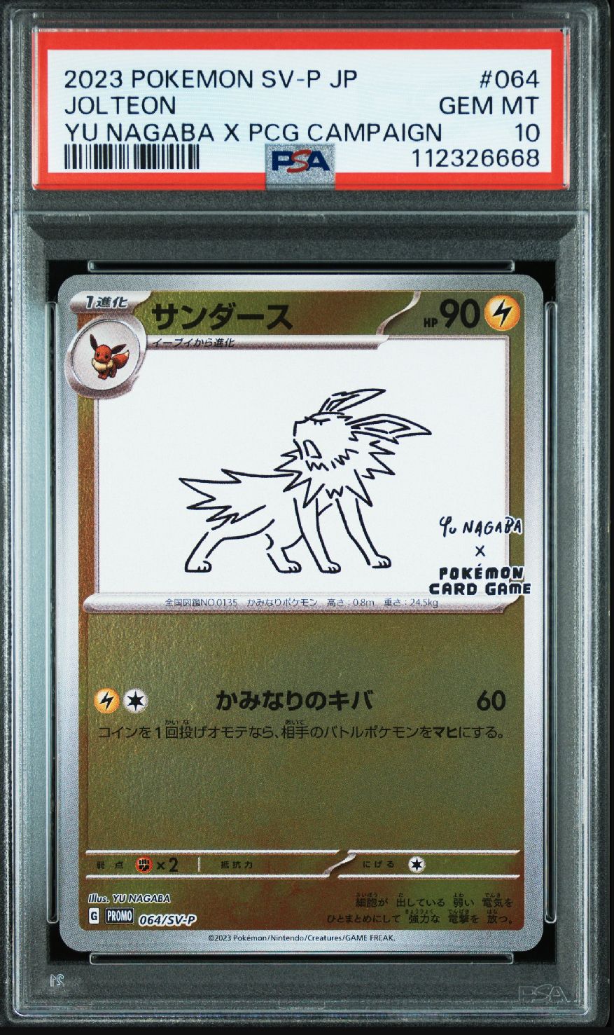 サンダース: プロモ [SV-P 064](「YU NAGABA×ポケモンカードゲーム」プロモーションカード「SV-P」)