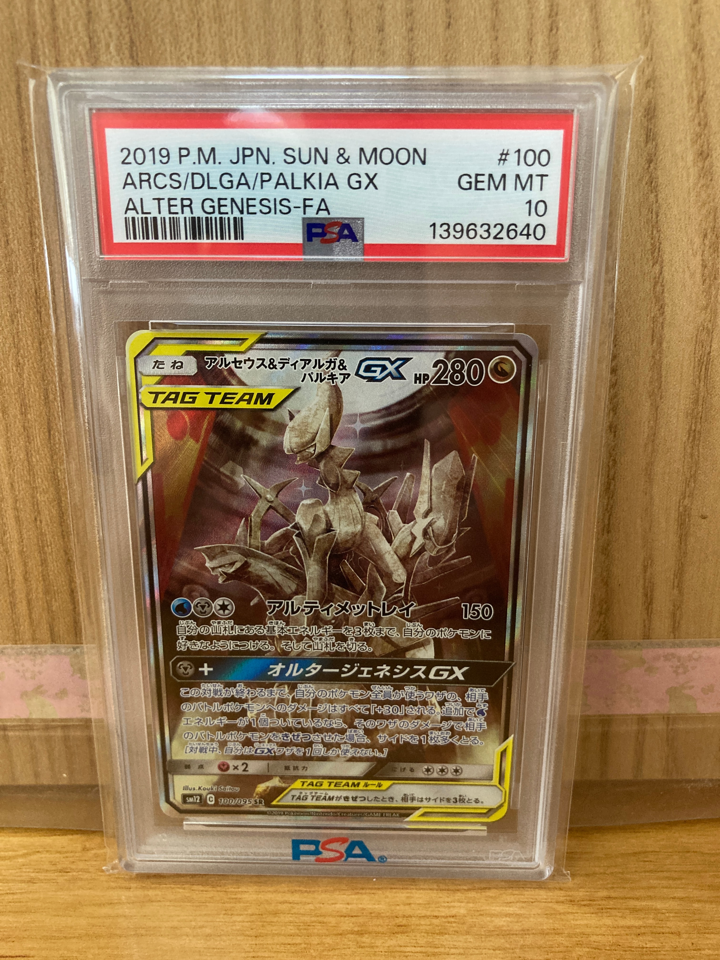 アルセウス&ディアルガ&パルキアGX SR: SA (三神) [SM12 100/095](拡張