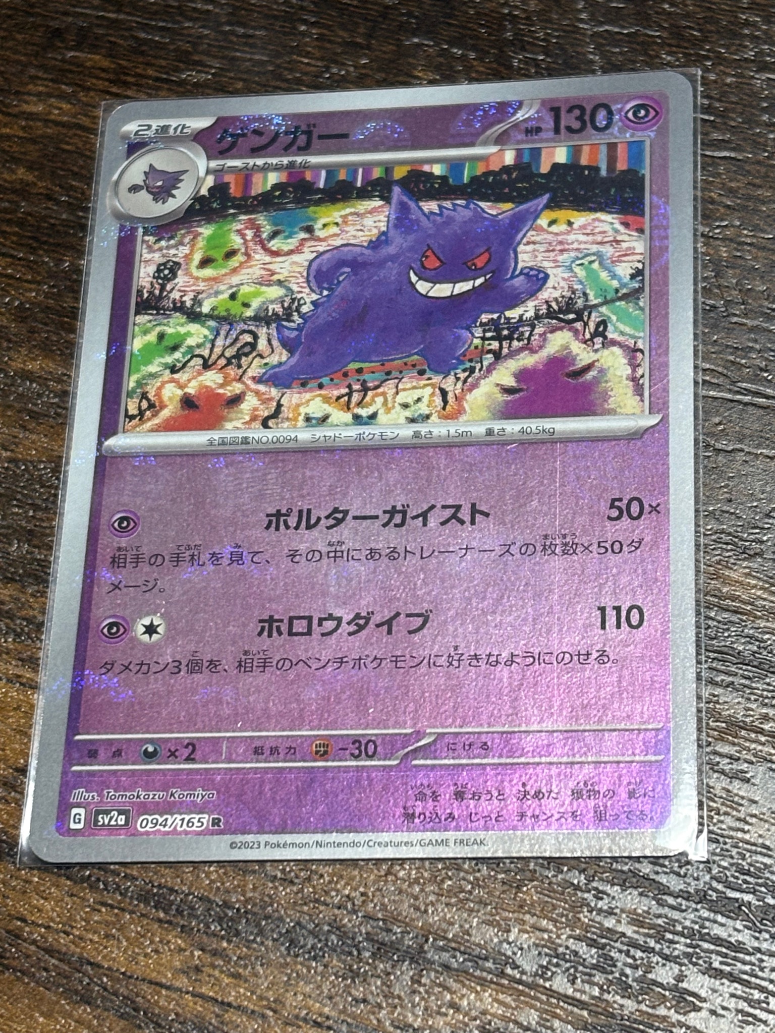 ゲンガー R: モンスターボールミラー[SV2a 094/165](強化拡張パック