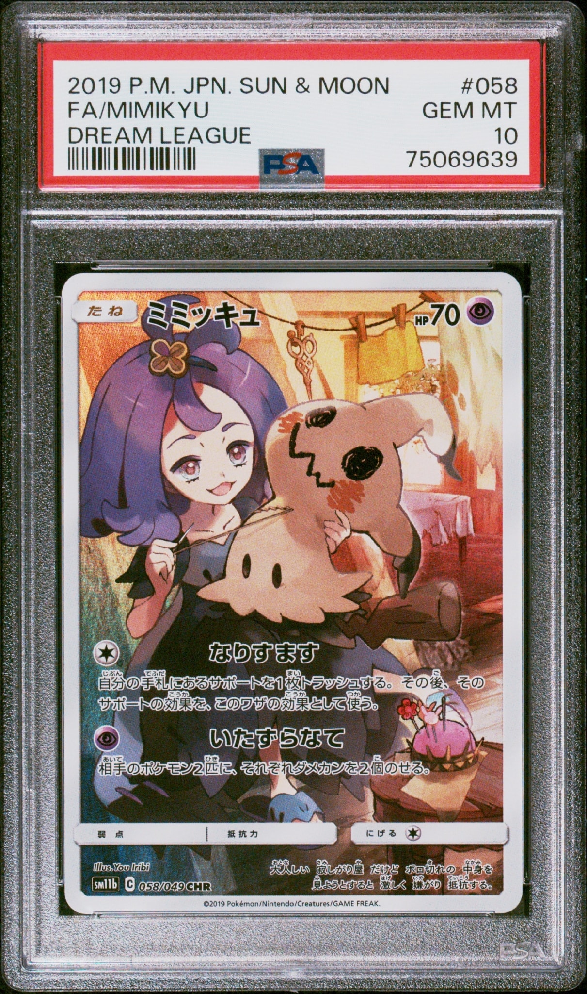ミミッキュ (アセロラ) CHR[SM11b 058/049](強化拡張パック「ドリームリーグ」)