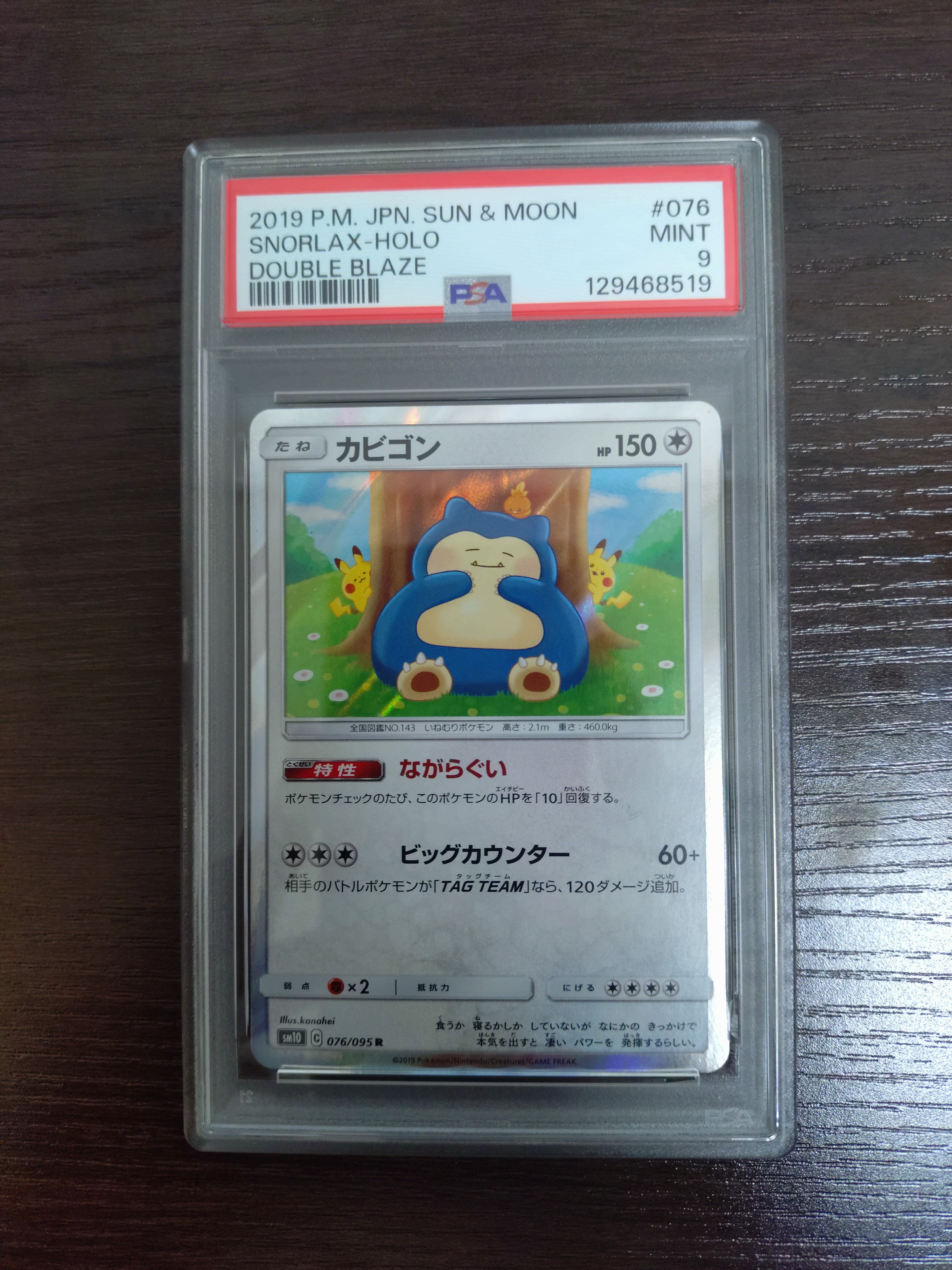 カビゴン R [SM10 076/095](拡張パック「ダブルブレイズ」)