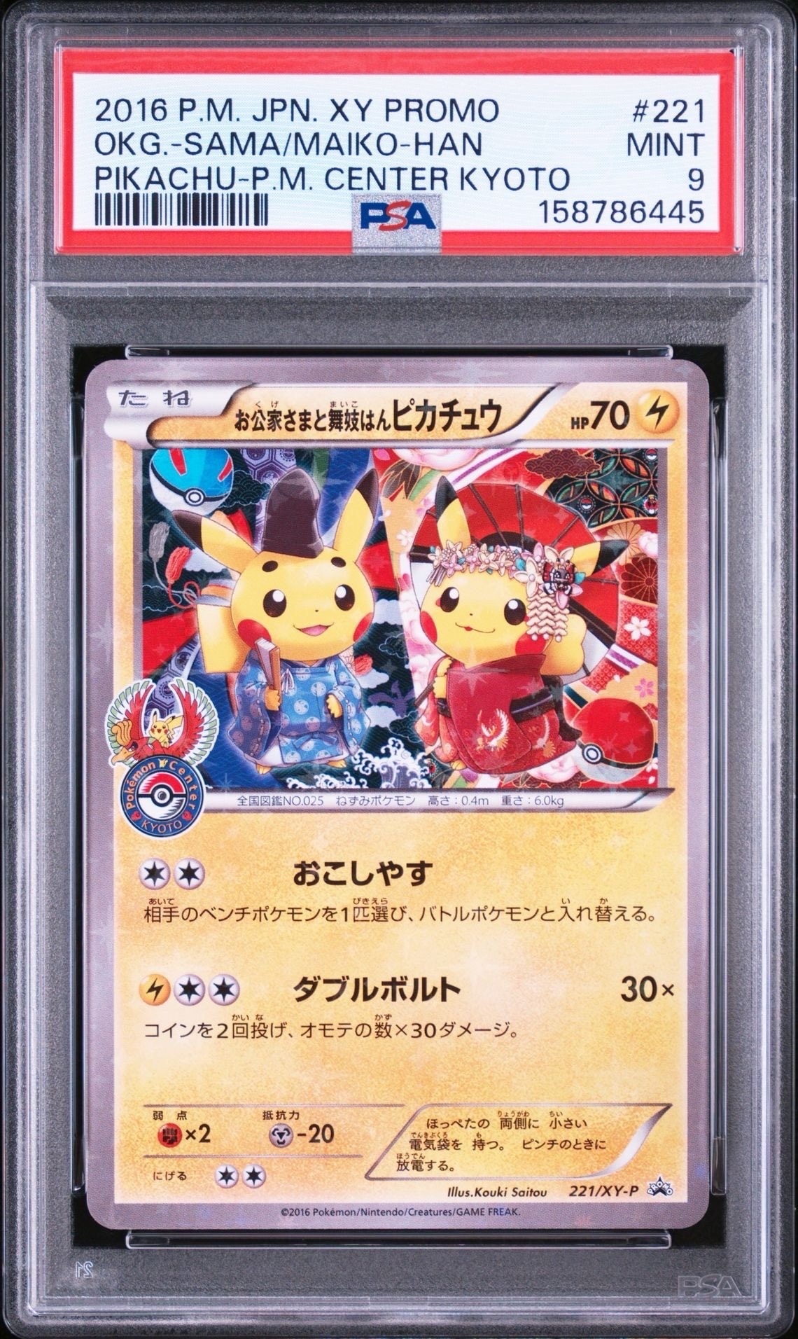 お公家さまと舞妓はんピカチュウ: プロモ[XY-P 221/XY-P