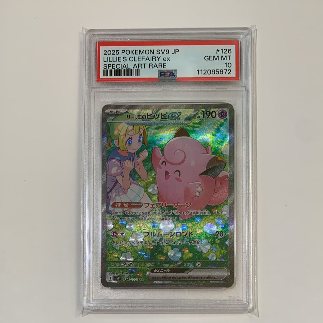 リーリエのピッピex SAR [SV9 126/100](拡張パック「バトルパートナーズ」)