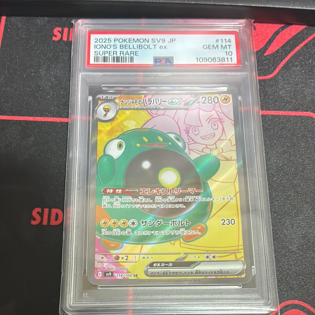 ナンジャモのハラバリーex SR [SV9 114/100](拡張パック「バトルパートナーズ」)