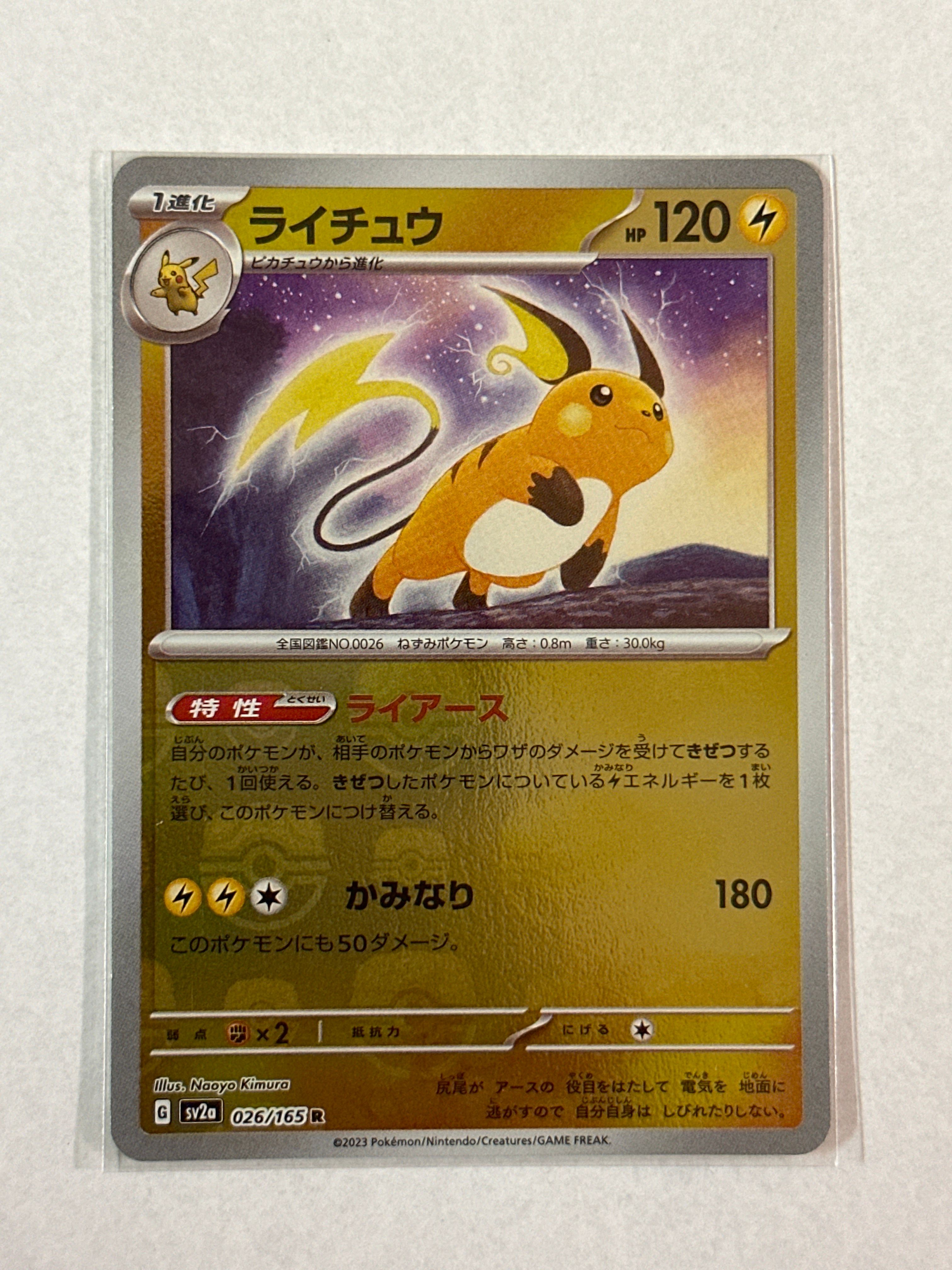 ライチュウ R: マスターボールミラー[SV2a 026/165](強化拡張パック「ポケモンカード151」)